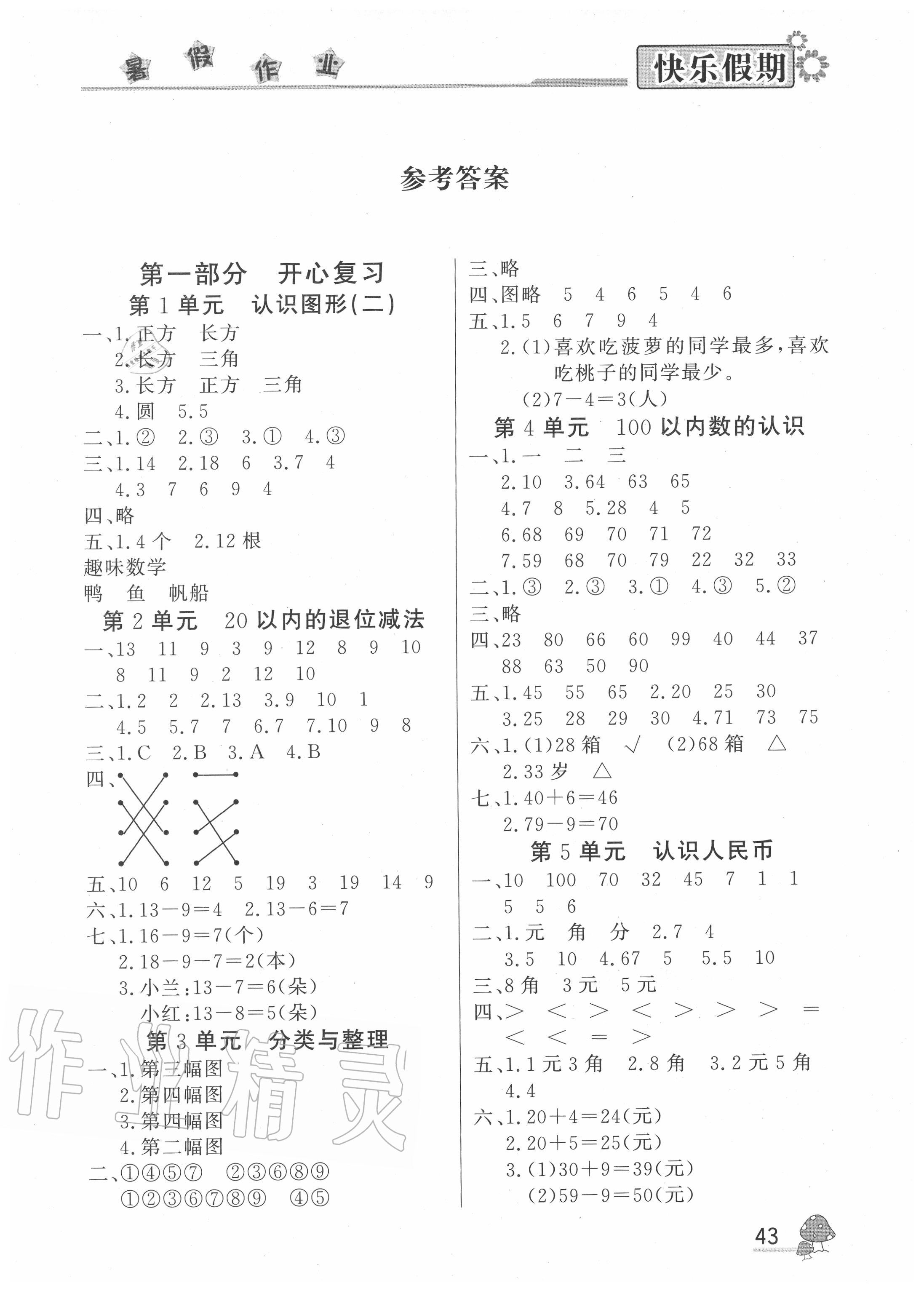 2020年快樂(lè)假期暑假作業(yè)一年級(jí)數(shù)學(xué)人教版內(nèi)蒙古人民出版社 參考答案第1頁(yè)