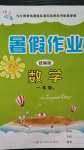 2020年快樂假期暑假作業(yè)一年級數(shù)學人教版內(nèi)蒙古人民出版社
