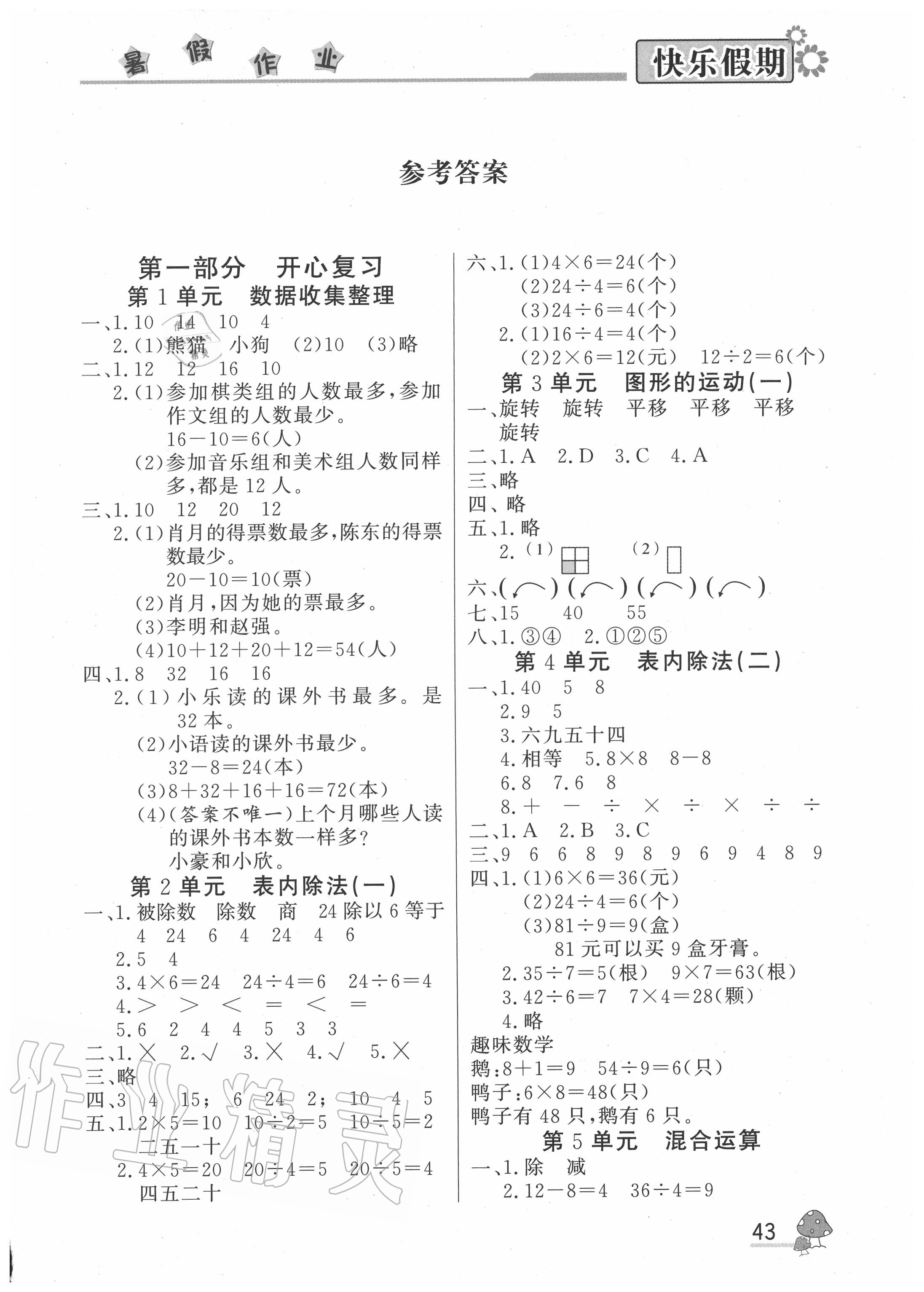 2020年快樂假期暑假作業(yè)二年級數(shù)學人教版內(nèi)蒙古人民出版社 參考答案第1頁