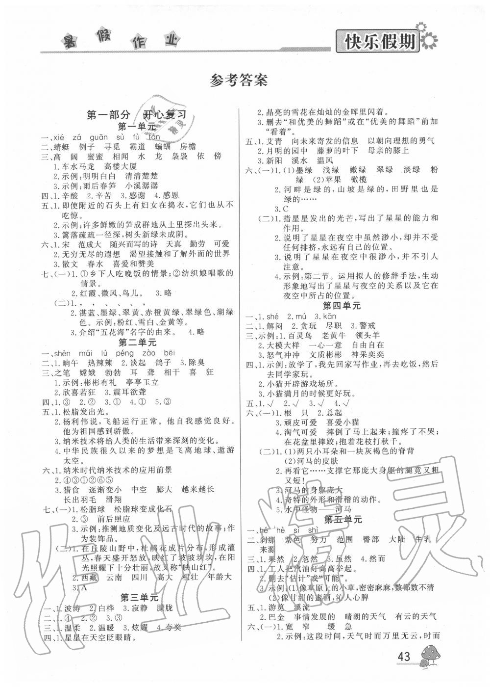 2020年快樂(lè)假期暑假作業(yè)四年級(jí)語(yǔ)文人教版內(nèi)蒙古人民出版社 參考答案第1頁(yè)