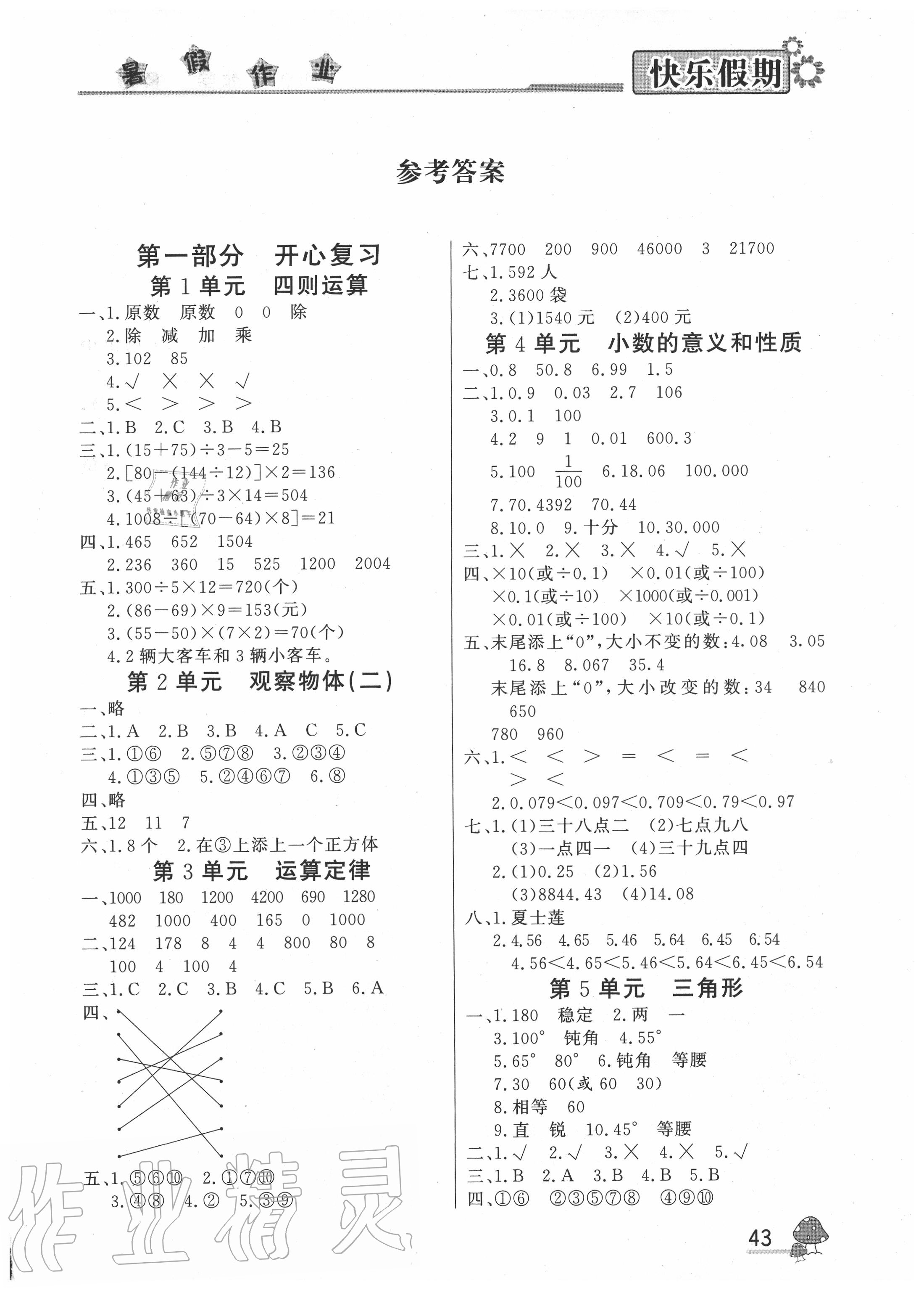 2020年快樂(lè)假期暑假作業(yè)四年級(jí)數(shù)學(xué)人教版內(nèi)蒙古人民出版社 參考答案第1頁(yè)