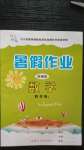 2020年快樂假期暑假作業(yè)四年級數(shù)學(xué)人教版內(nèi)蒙古人民出版社