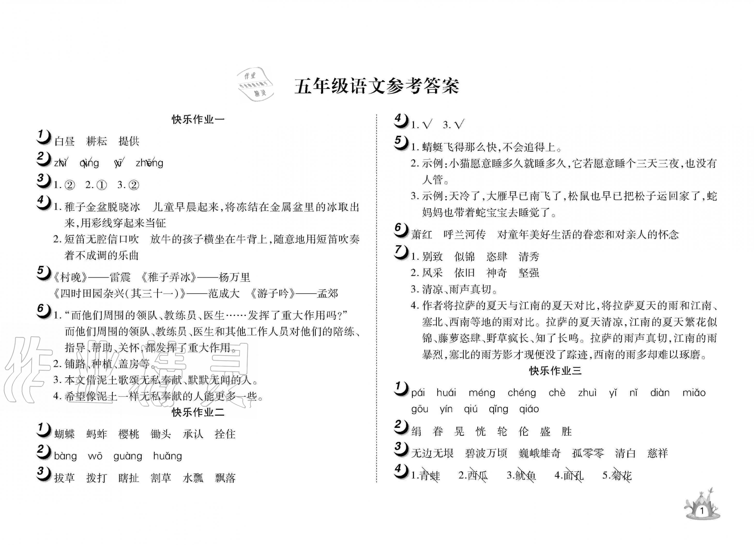 2020年Happy暑假作业快乐暑假五年级语文武汉大学出版社 参考答案第1页