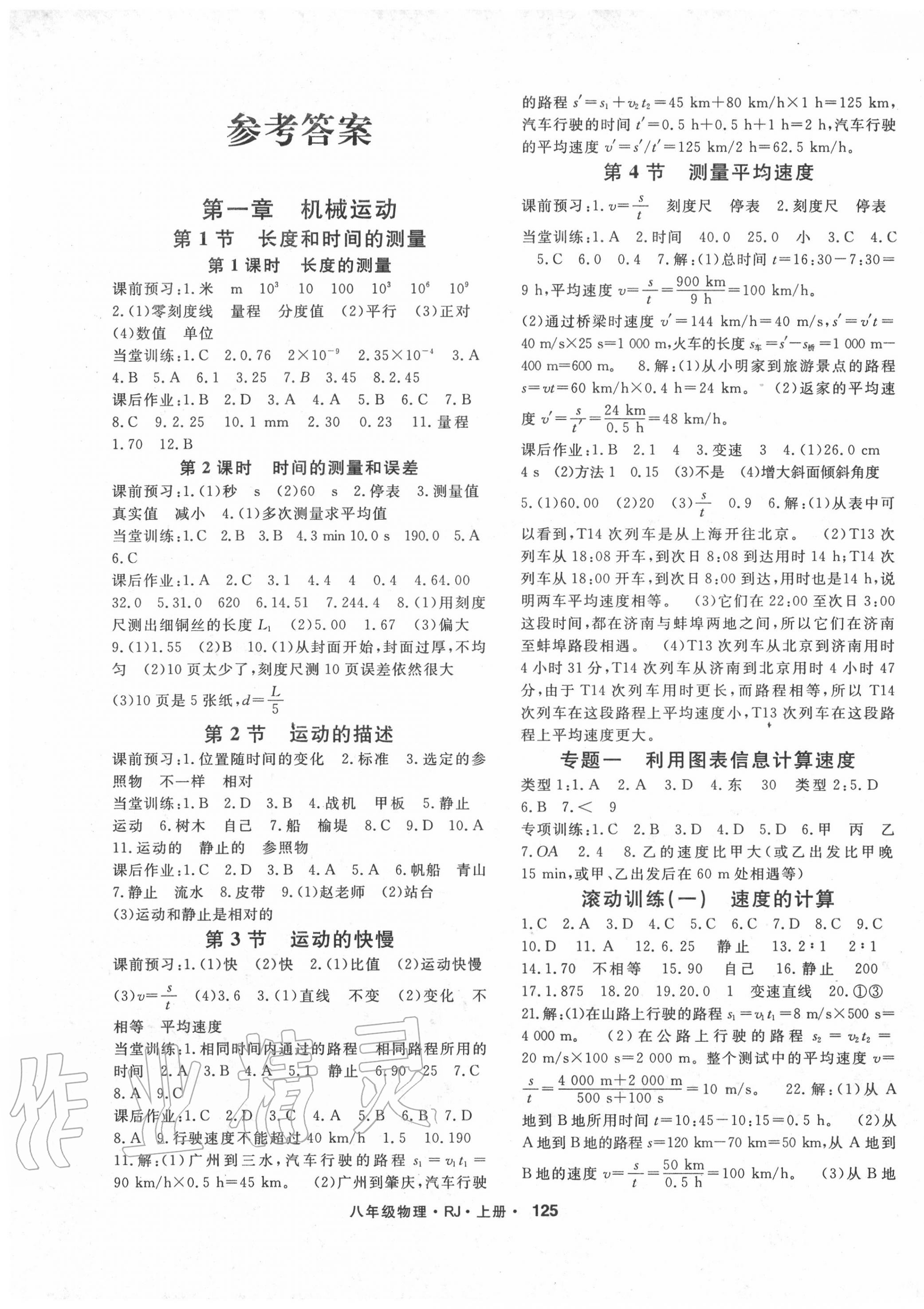 2020年名師大課堂八年級(jí)物理上冊(cè)人教版 第1頁