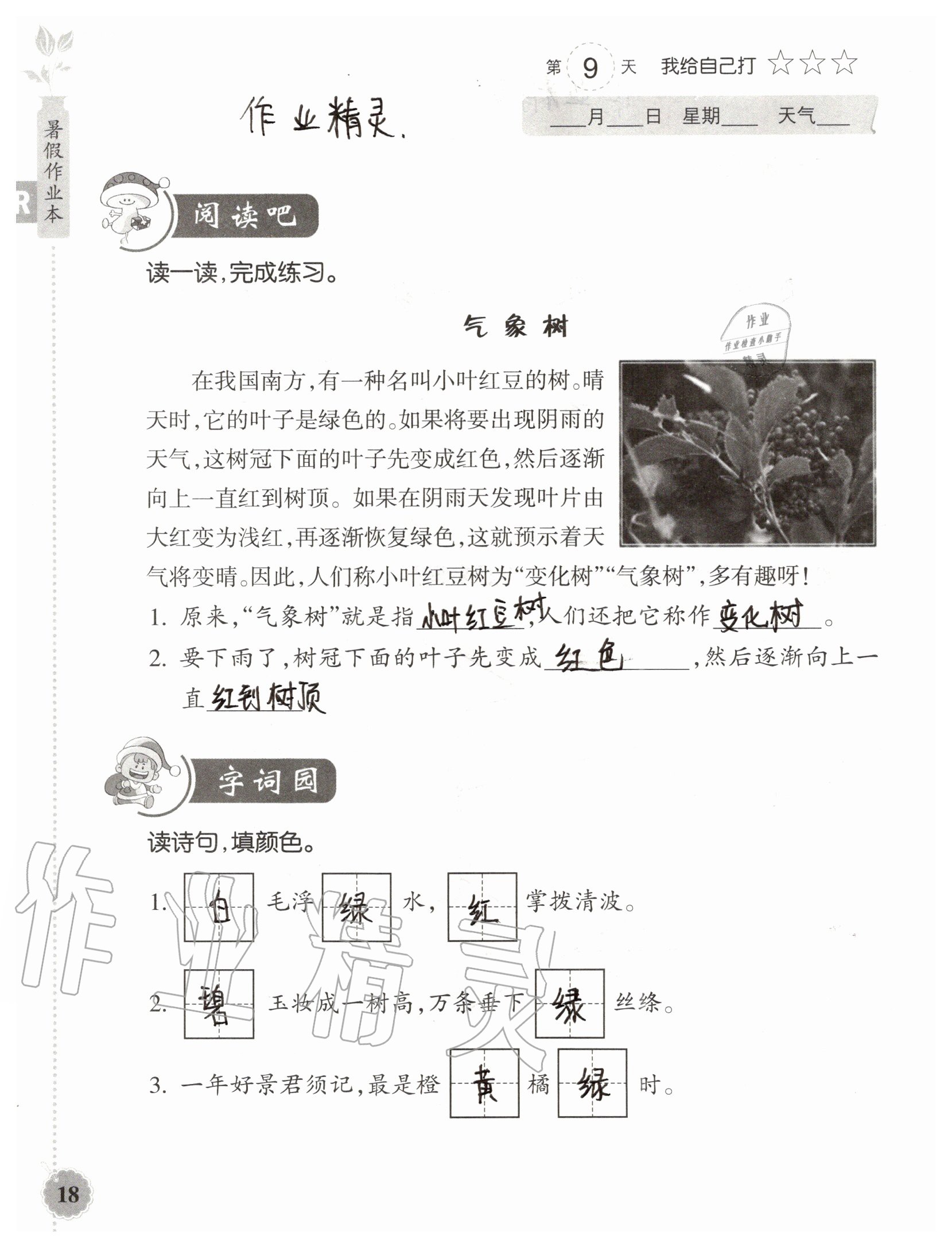 2020年暑假作业本二年级语文浙江教育出版社 参考答案第15页