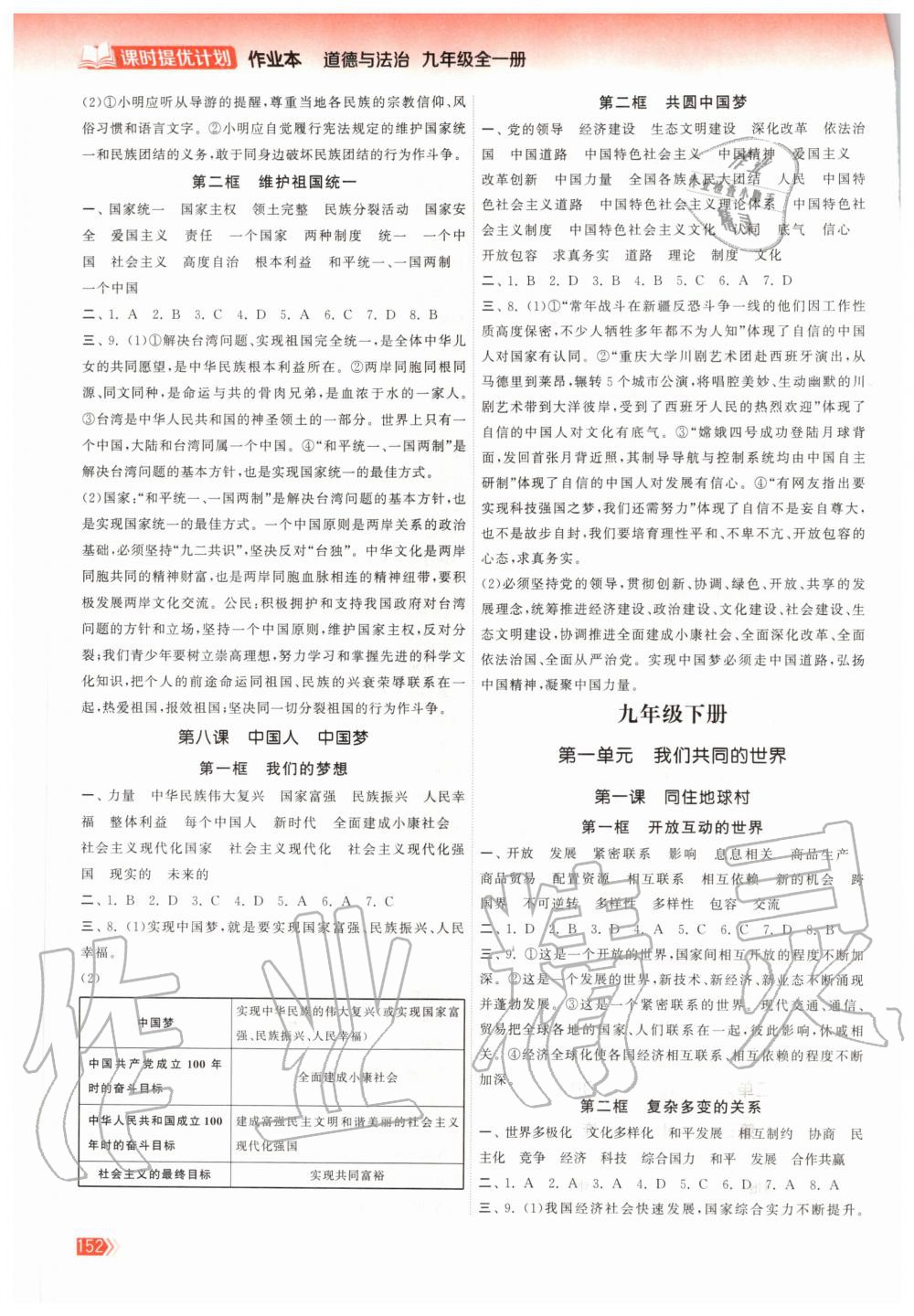 2020年课时提优计划作业本九年级道德与法治全一册人教版 参考答案第4页