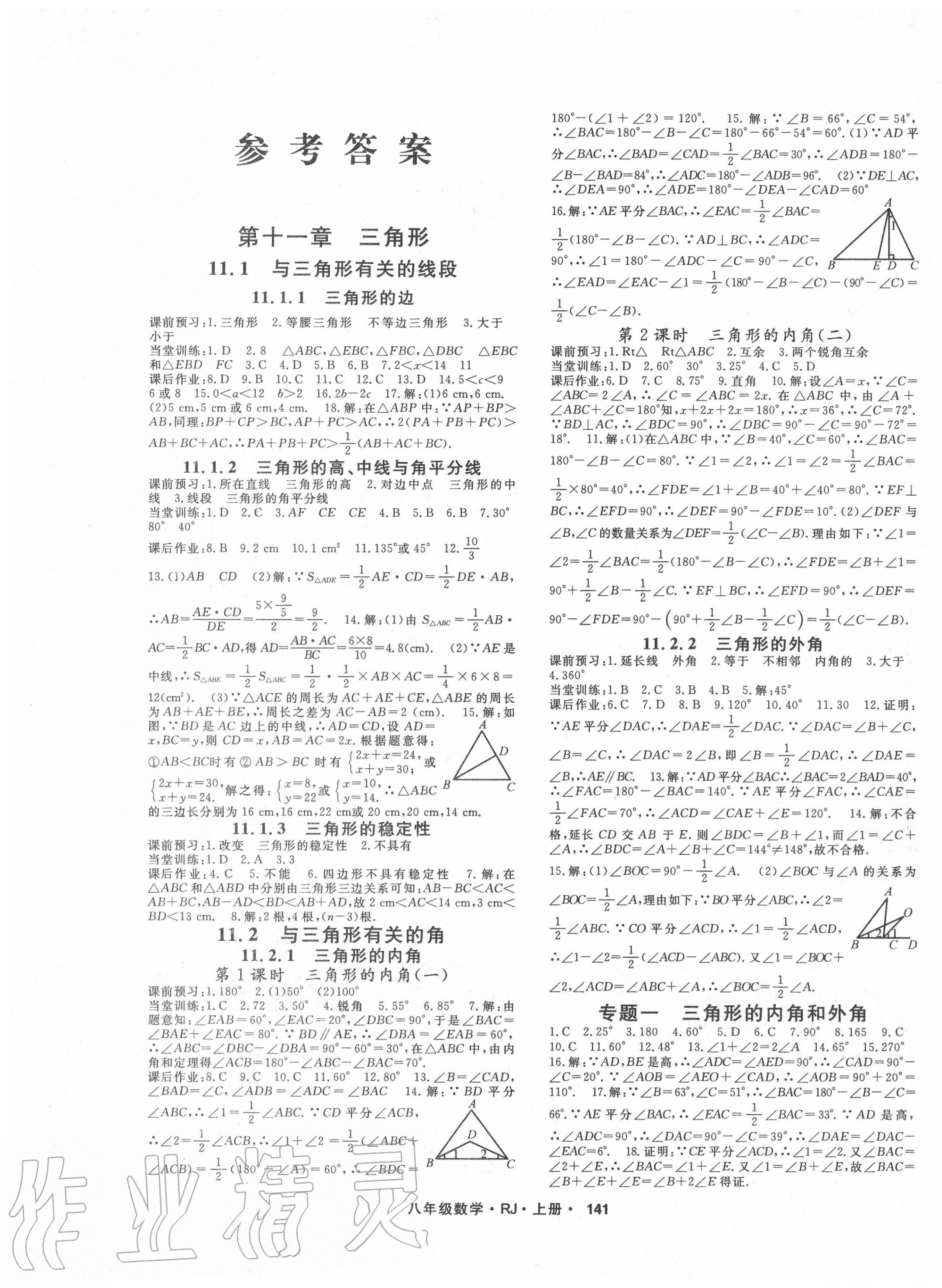 2020年名师大课堂八年级数学上册人教版 第1页