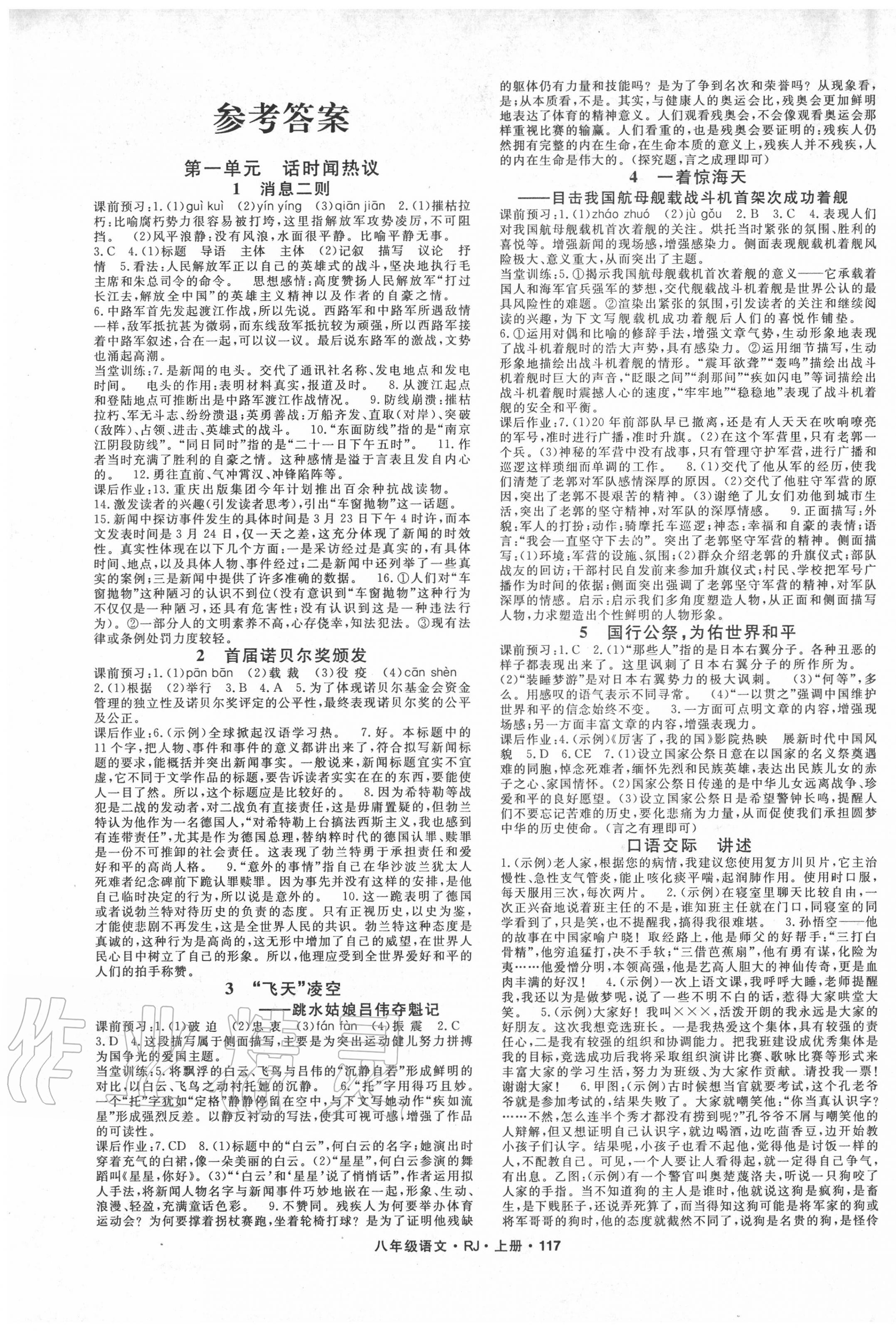 2020年名师大课堂八年级语文上册人教版 第1页