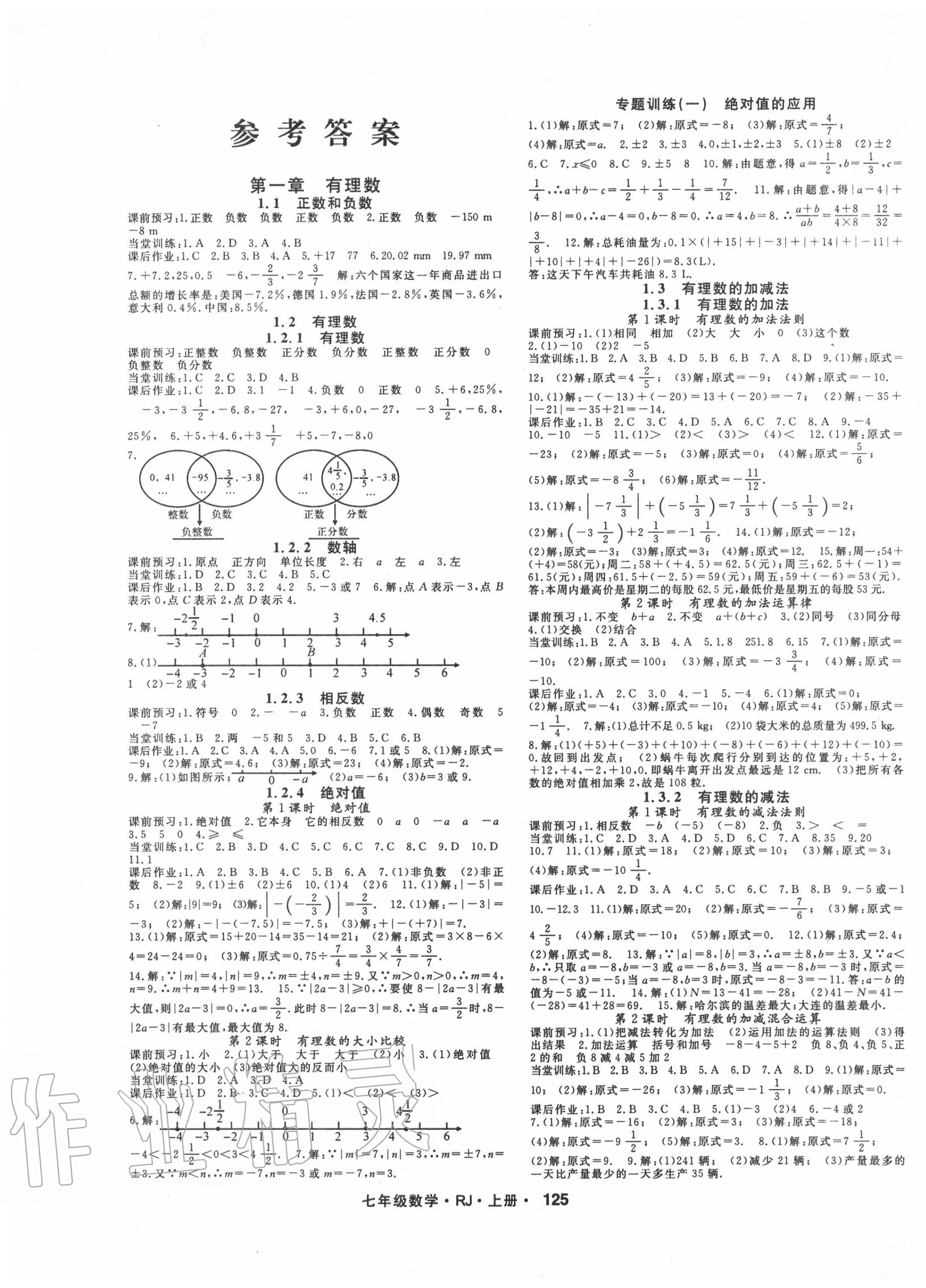 2020年名师大课堂七年级数学上册人教版 第1页