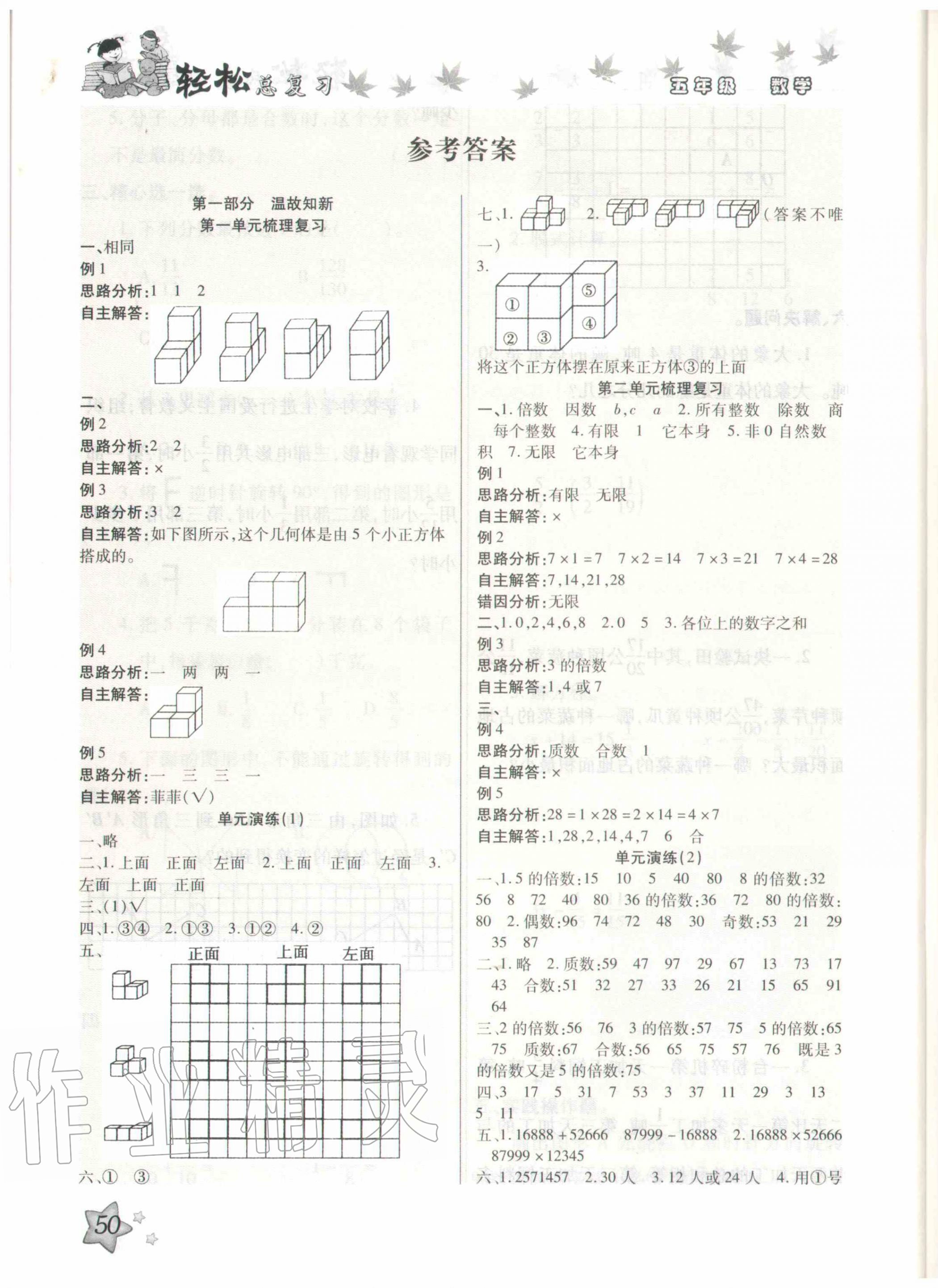 2020年轻松总复习暑假作业五年级数学 参考答案第1页