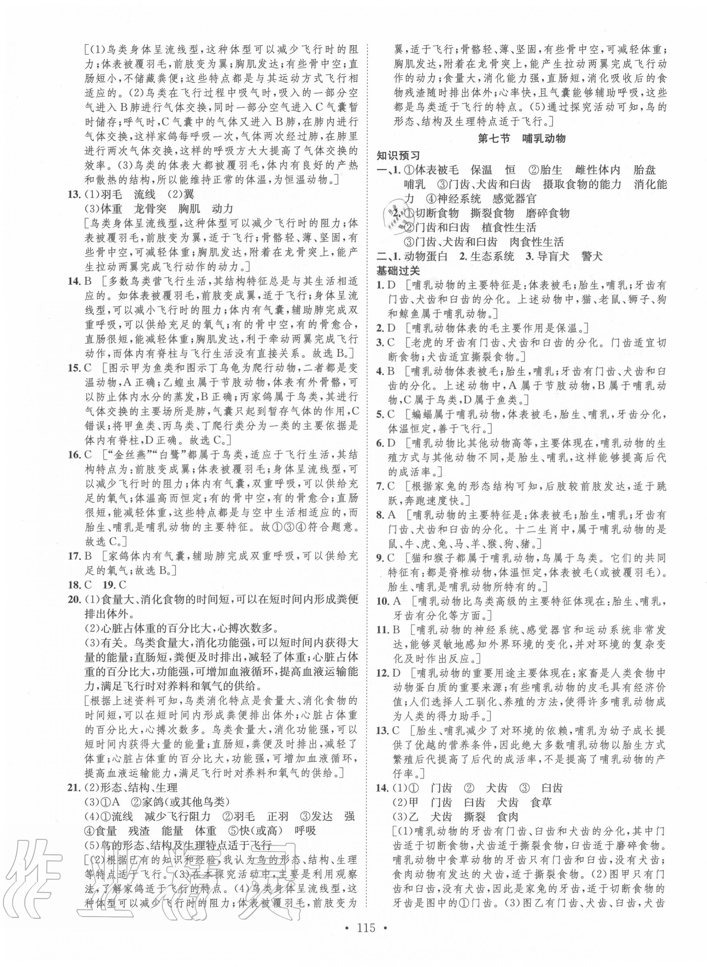 2020年思路教练同步课时作业八年级生物上册人教版 第7页