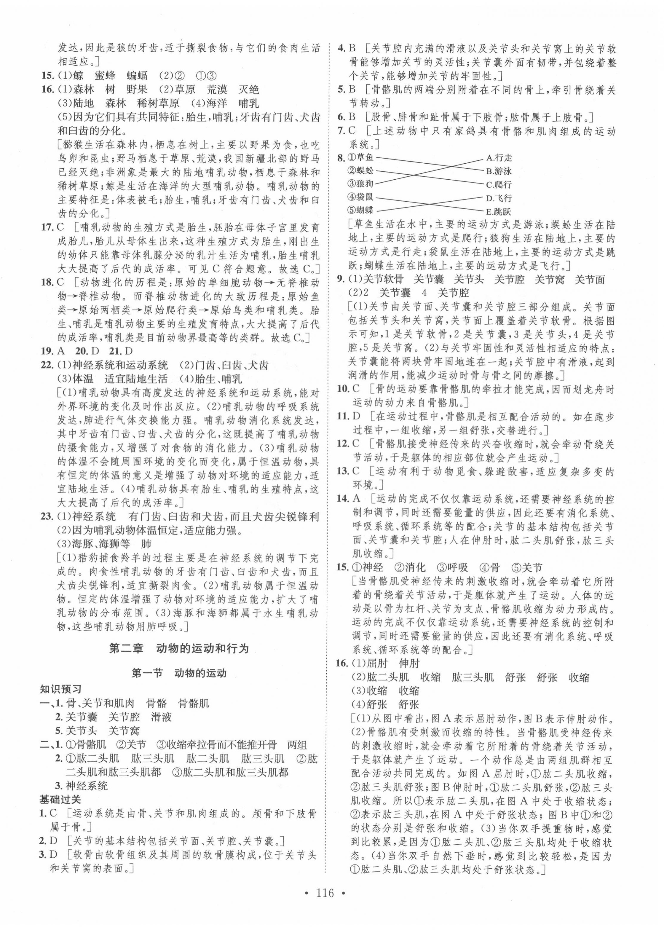 2020年思路教练同步课时作业八年级生物上册人教版 第8页