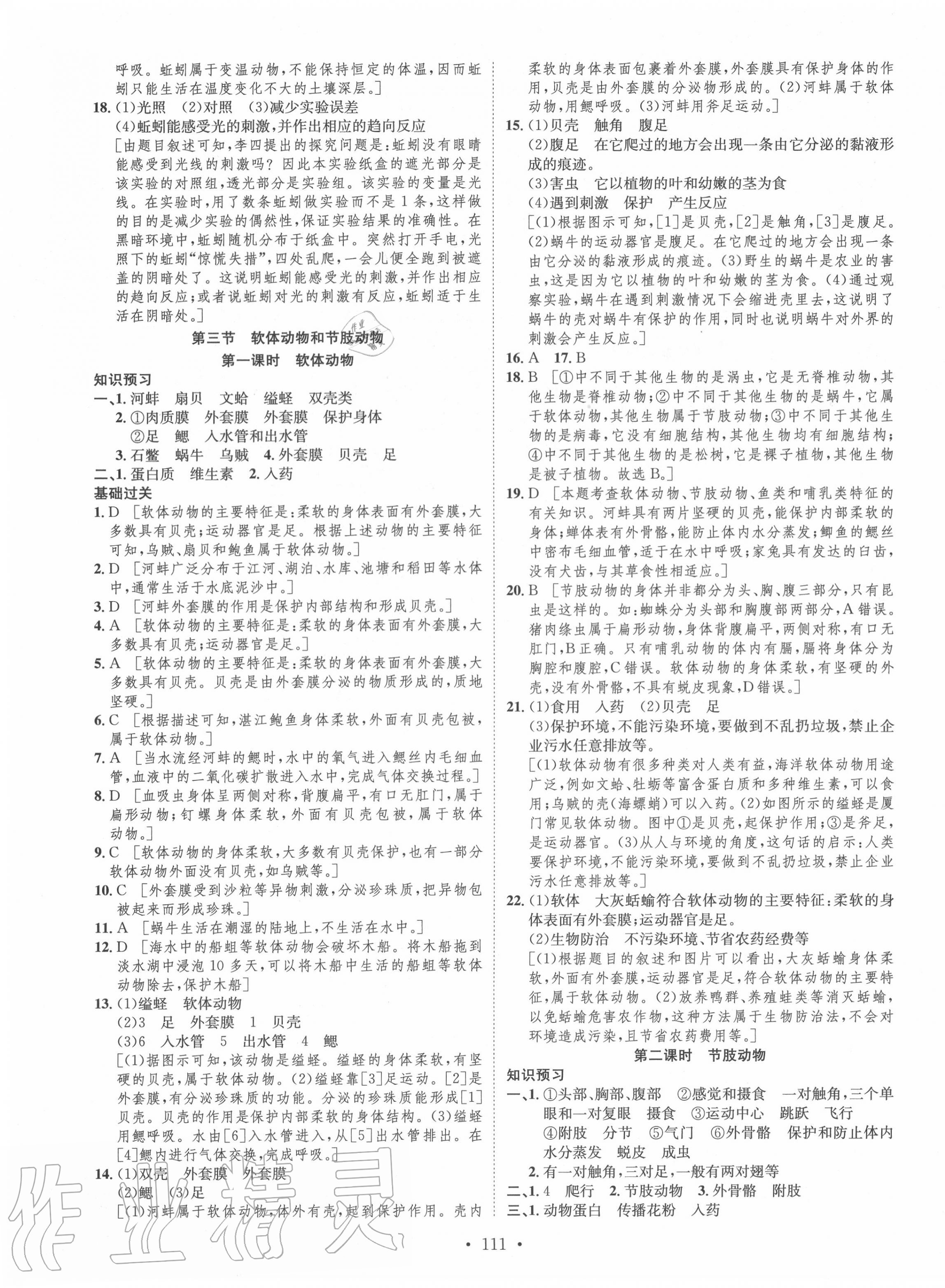 2020年思路教練同步課時(shí)作業(yè)八年級(jí)生物上冊(cè)人教版 第3頁(yè)