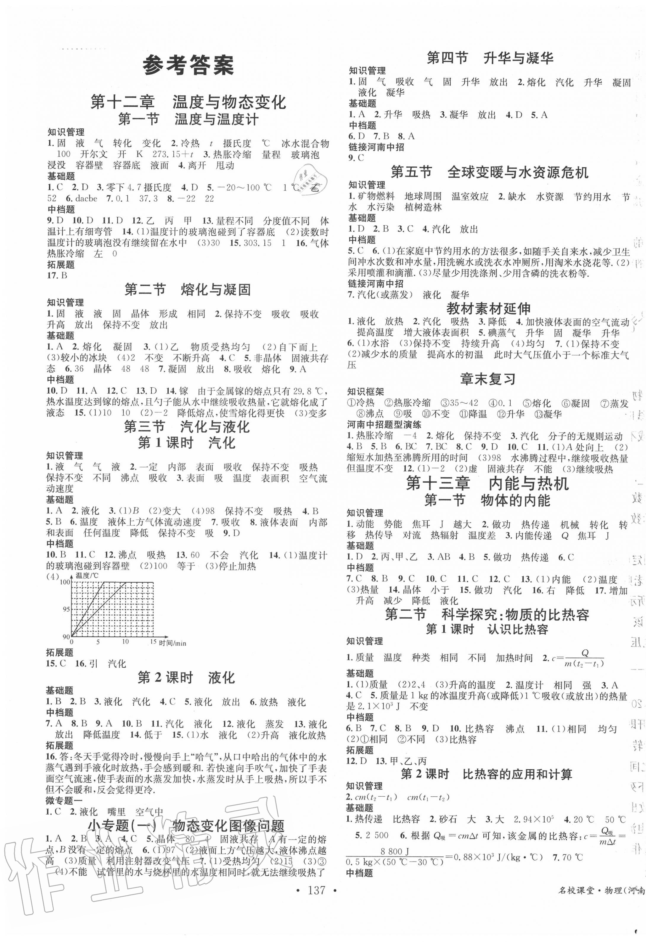 2020年名校課堂九年級(jí)物理上冊(cè)滬科版河南專版 第1頁(yè)