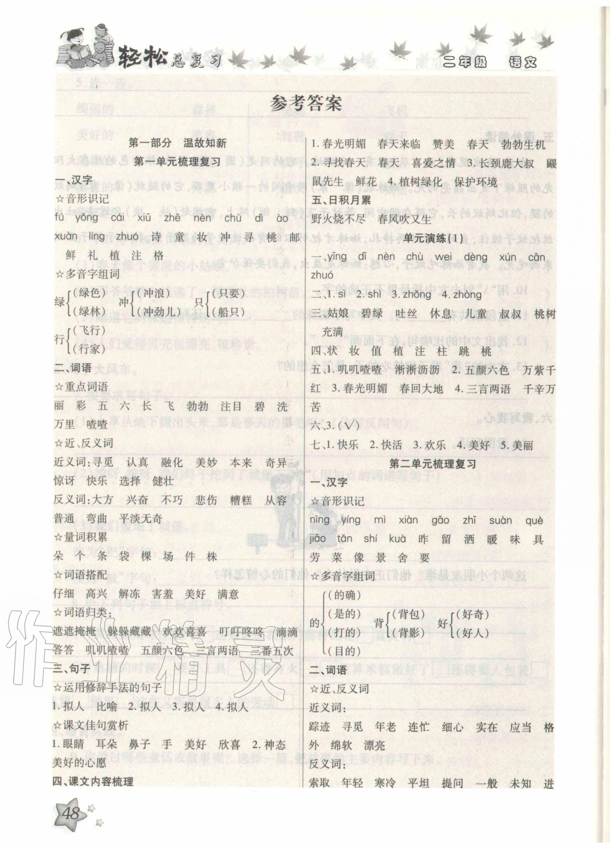 2020年輕松總復(fù)習(xí)暑假作業(yè)二年級語文 參考答案第1頁