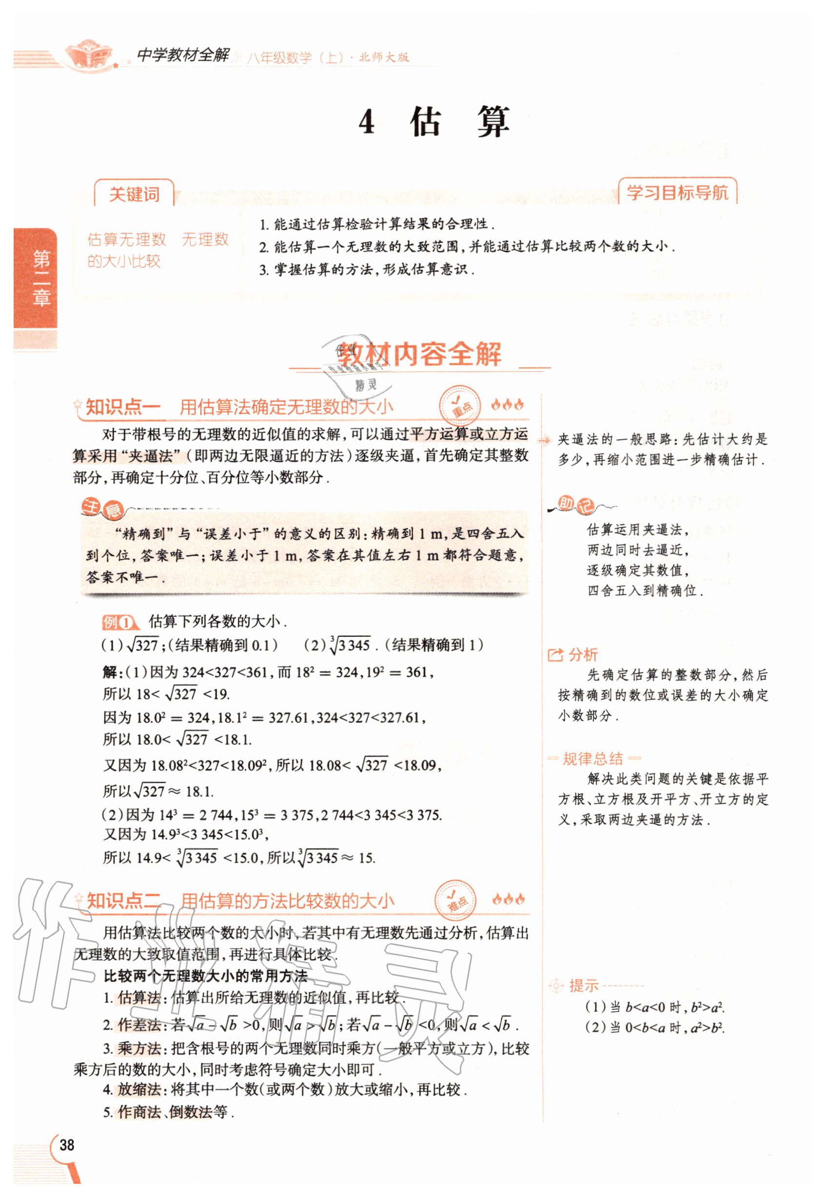 2020年教材課本八年級(jí)數(shù)學(xué)上冊(cè)北師大版 參考答案第38頁(yè)