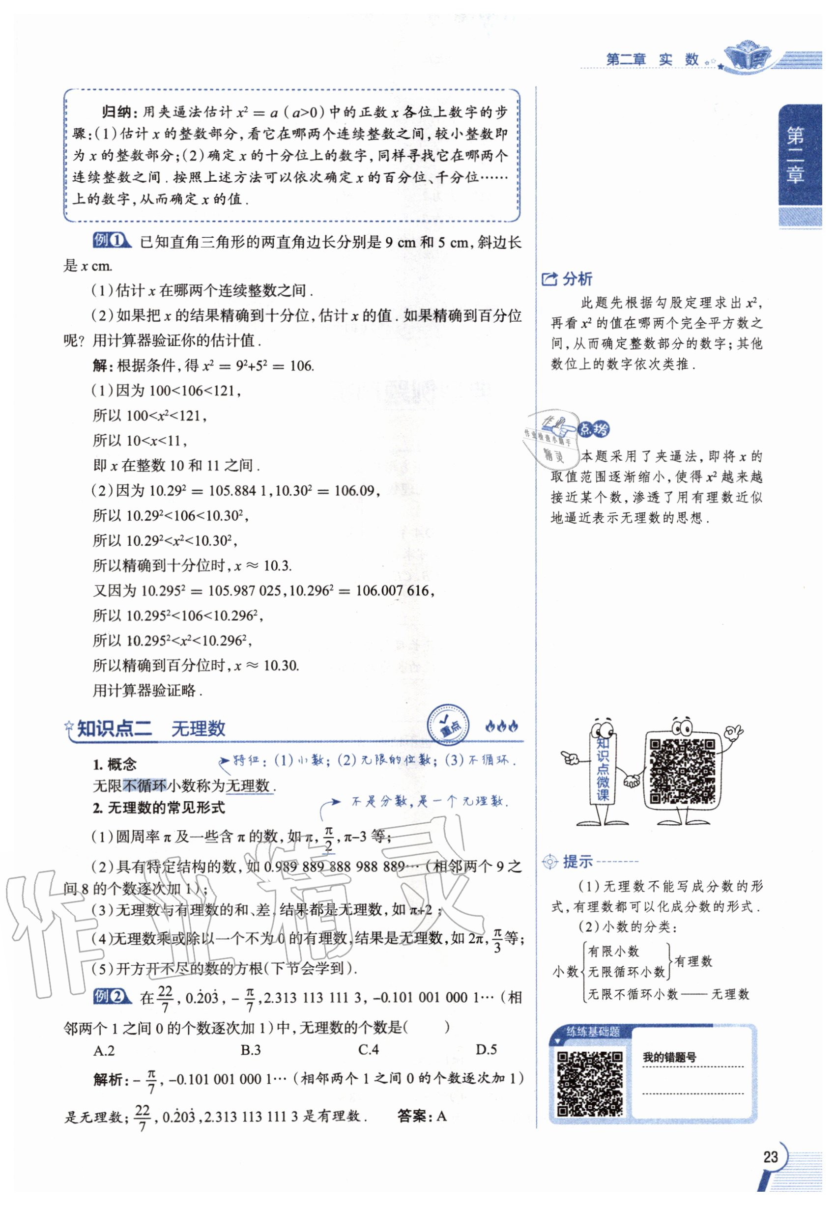 2020年教材課本八年級(jí)數(shù)學(xué)上冊(cè)北師大版 參考答案第23頁(yè)