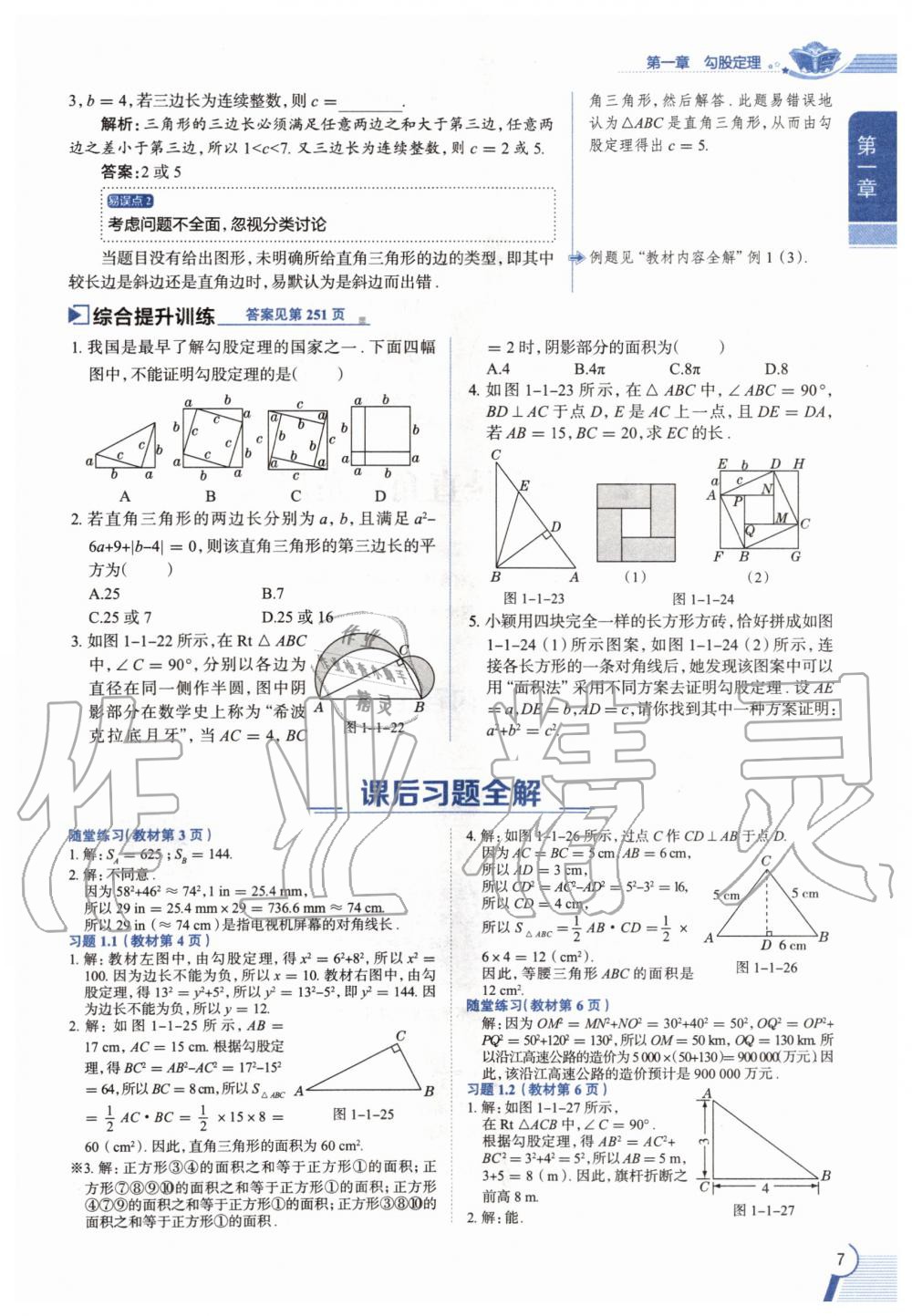 2020年教材課本八年級數(shù)學(xué)上冊北師大版 參考答案第7頁