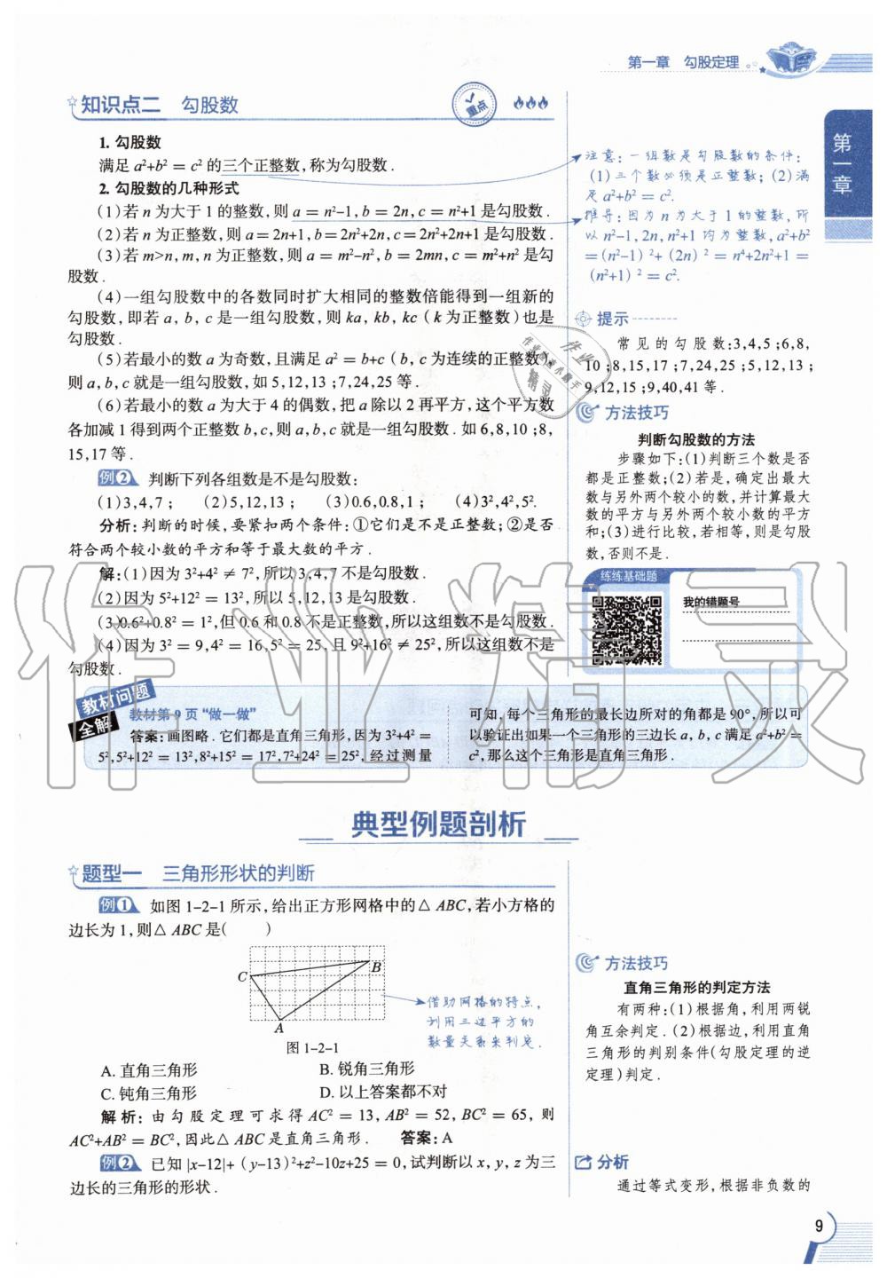 2020年教材課本八年級數(shù)學(xué)上冊北師大版 參考答案第9頁