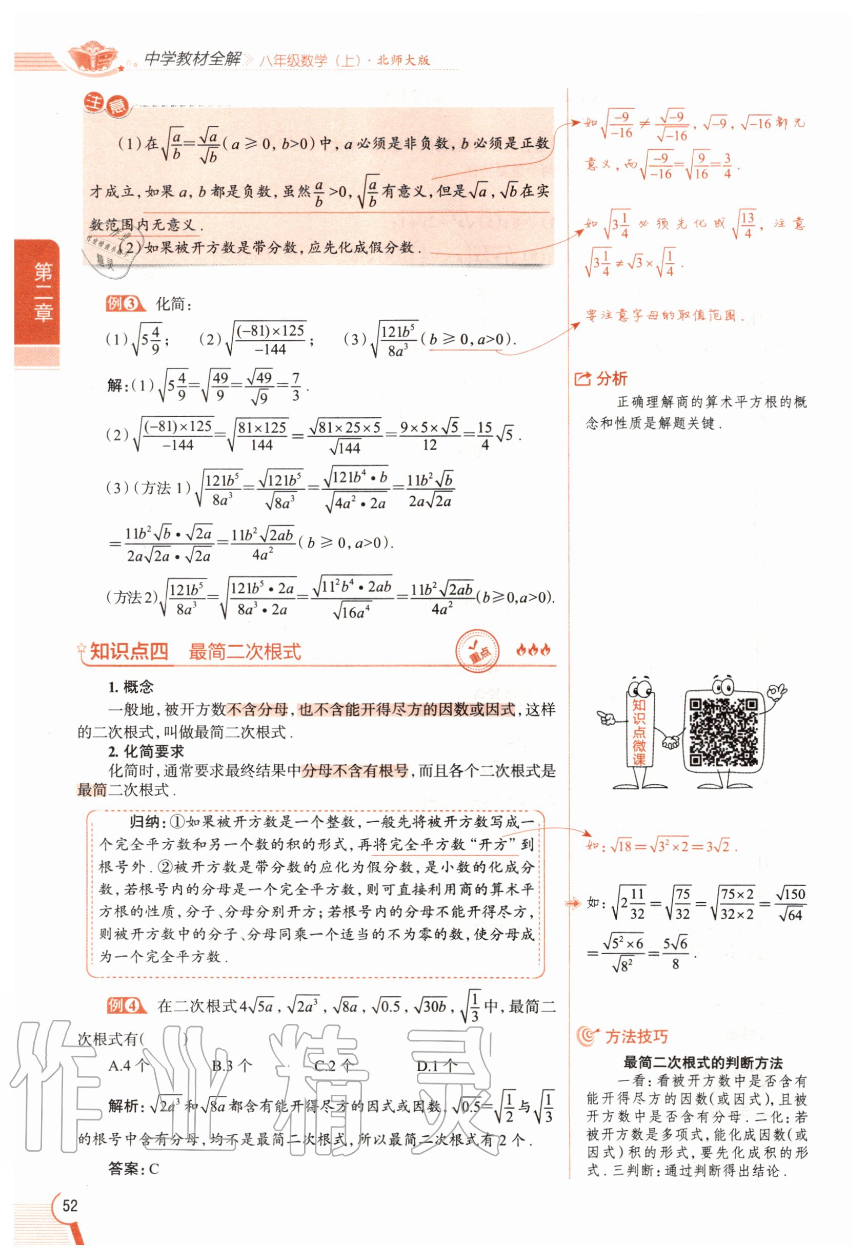 2020年教材課本八年級數(shù)學(xué)上冊北師大版 參考答案第52頁