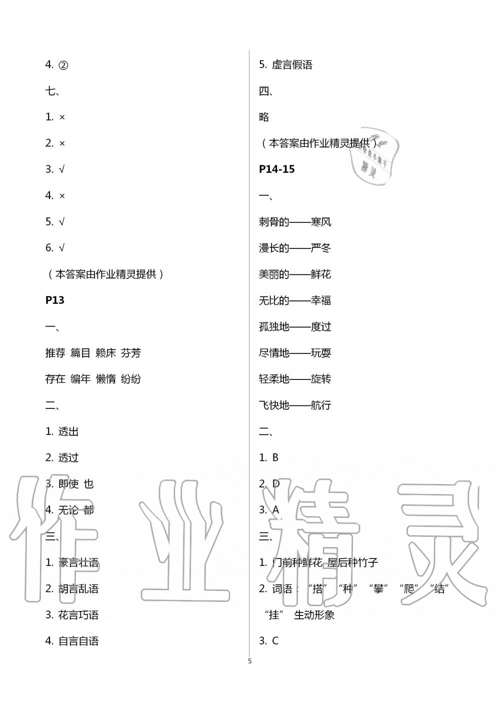 2020年暑假作業(yè)四年級(jí)語(yǔ)文南京大學(xué)出版社 第5頁(yè)