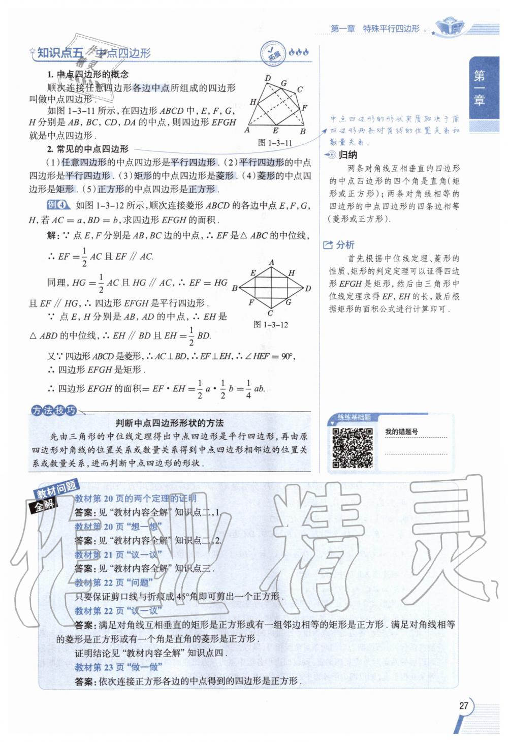 2020年教材課本九年級(jí)數(shù)學(xué)上冊(cè)北師大版 參考答案第27頁(yè)