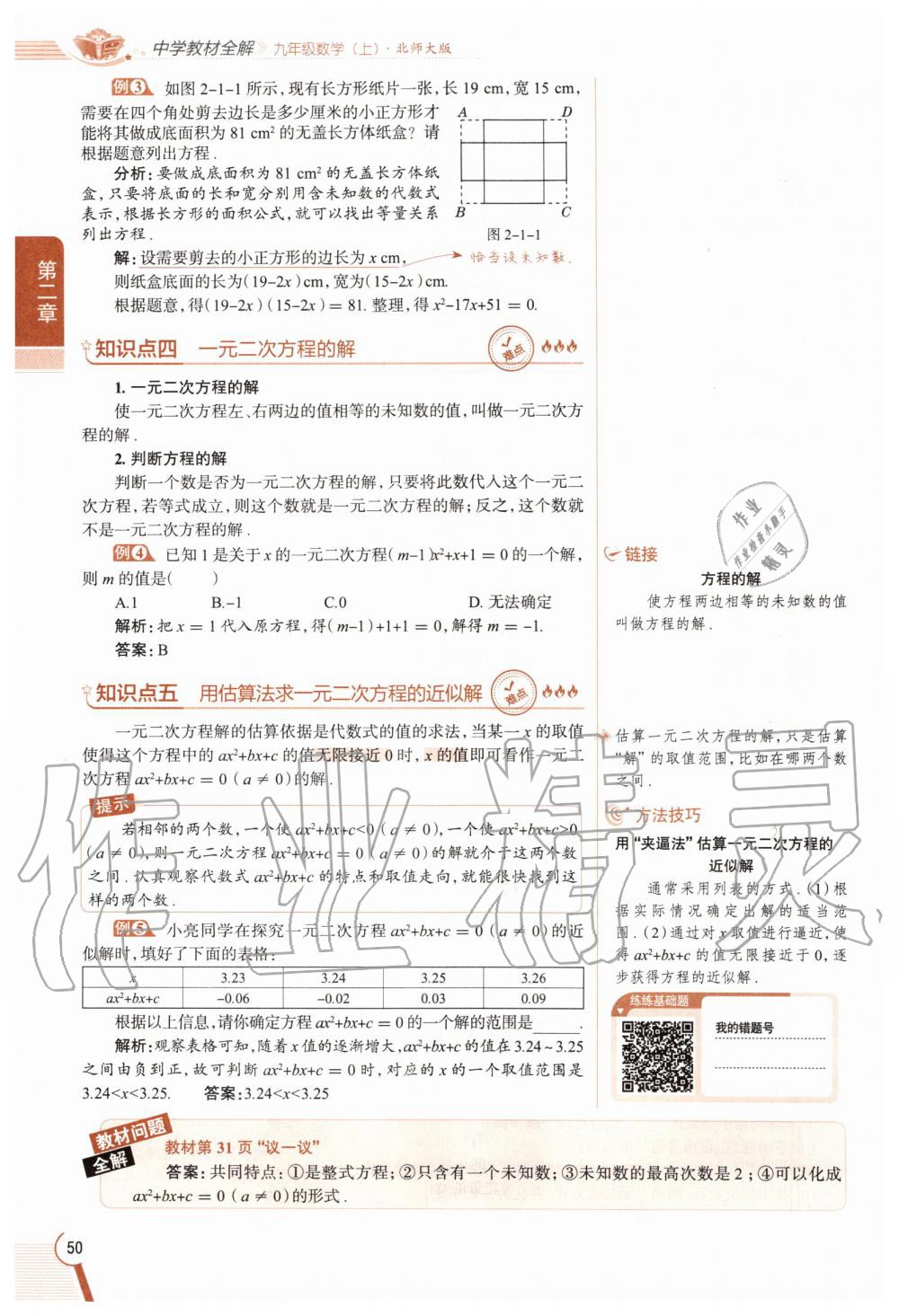 2020年教材課本九年級數(shù)學(xué)上冊北師大版 參考答案第50頁