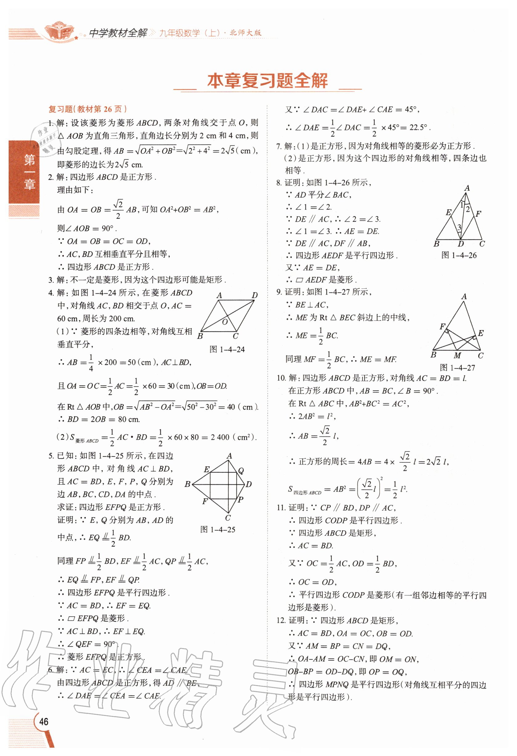 2020年教材課本九年級數(shù)學上冊北師大版 參考答案第46頁