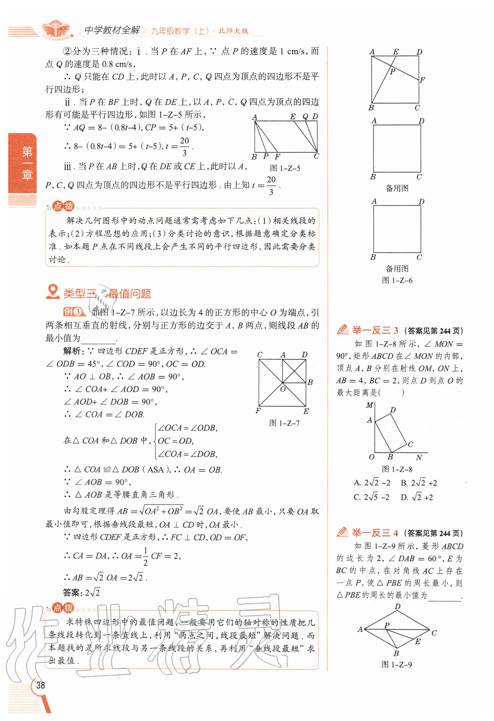 2020年教材課本九年級數(shù)學(xué)上冊北師大版 參考答案第38頁