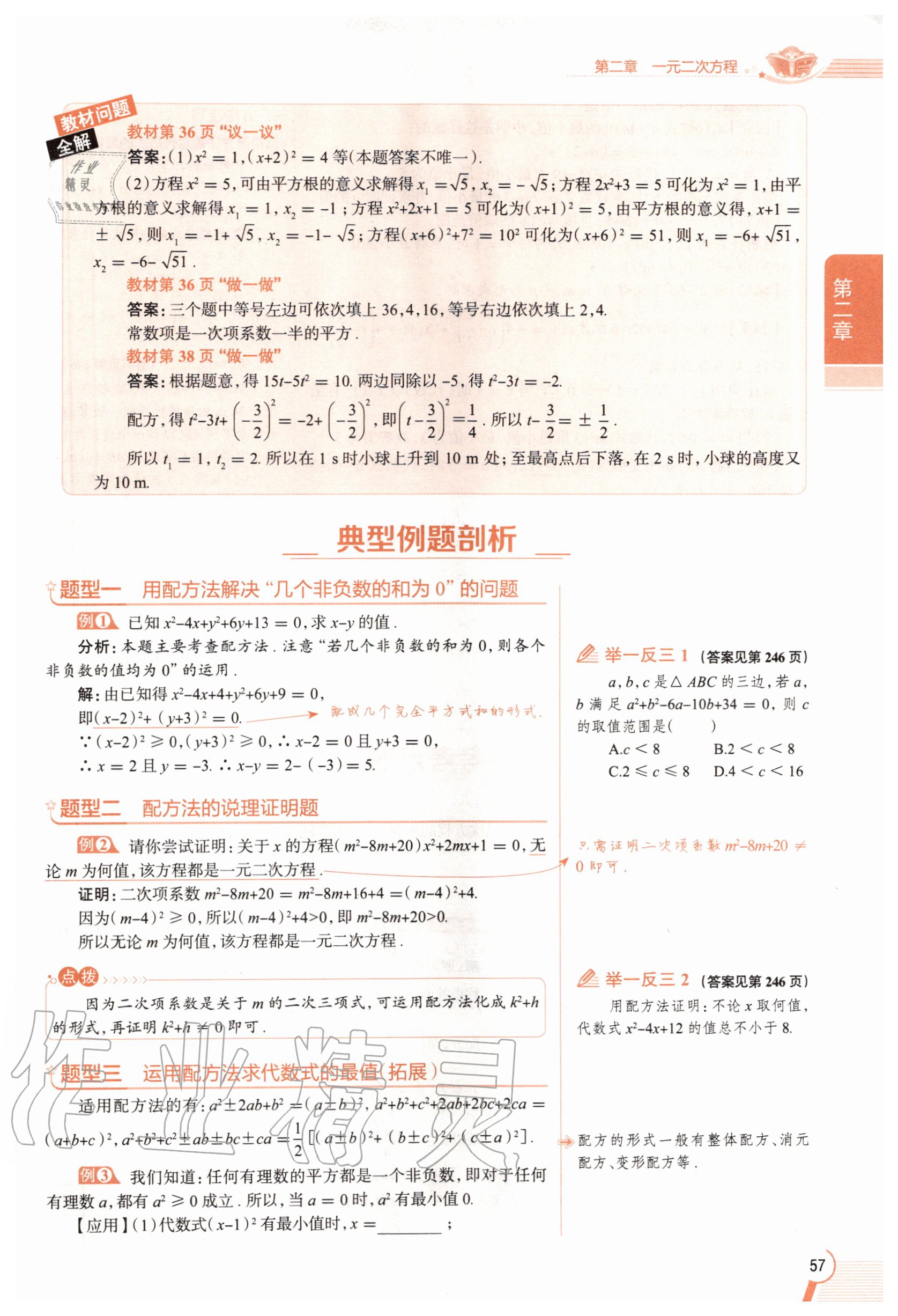 2020年教材課本九年級數(shù)學(xué)上冊北師大版 參考答案第57頁