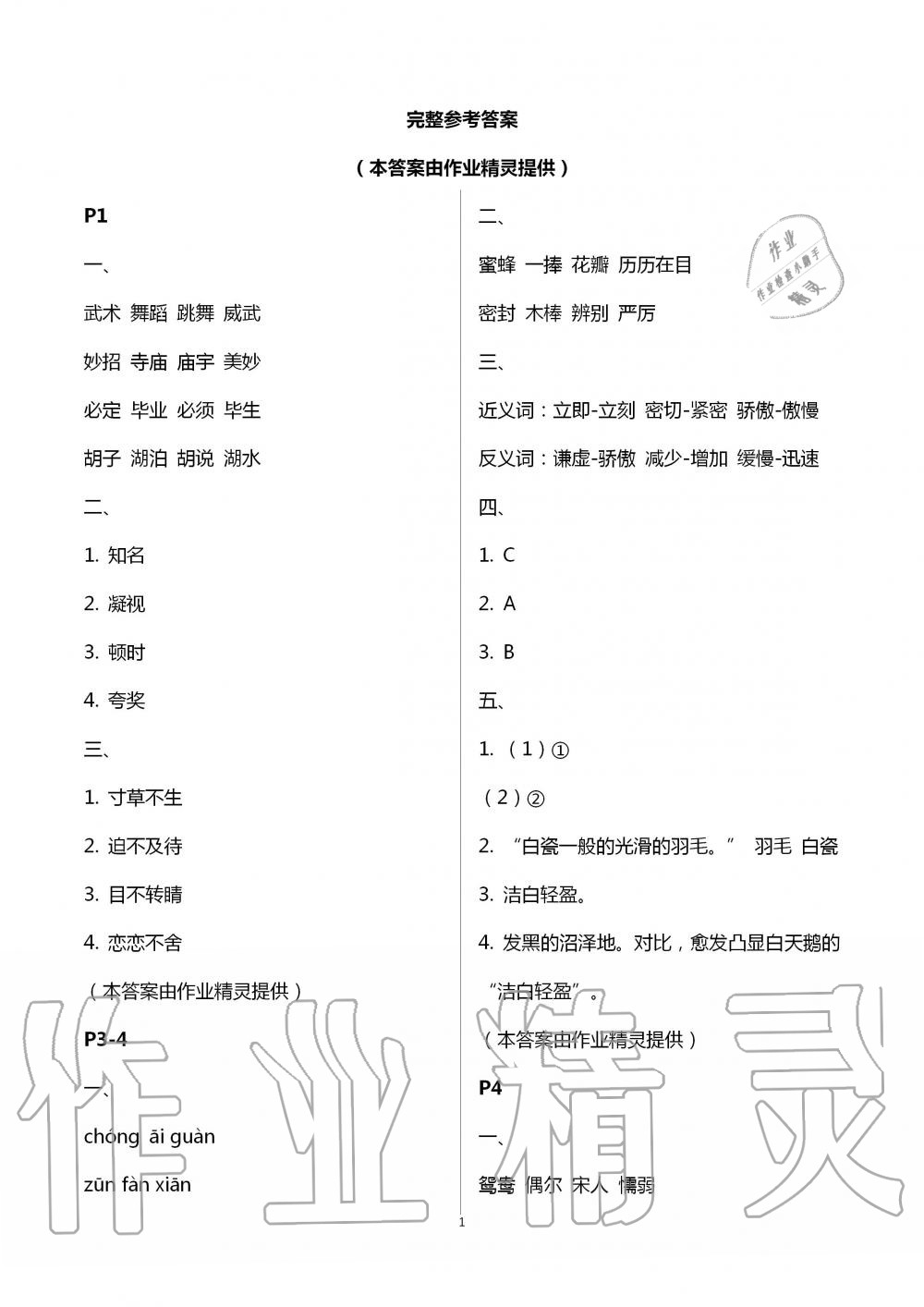 2020年暑假作業(yè)三年級語文南京大學(xué)出版社 第1頁