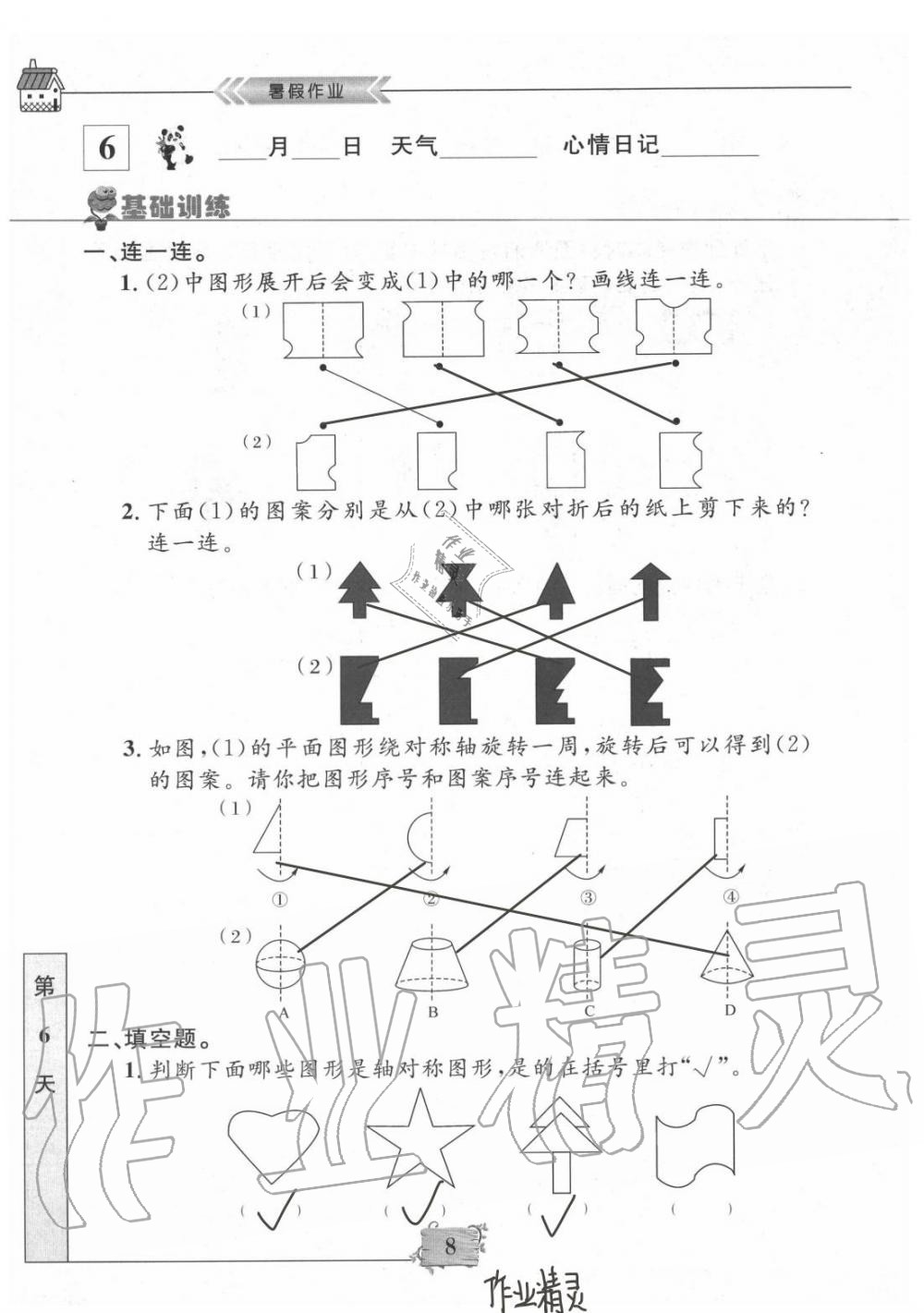 2020年暑假作業(yè)二年級(jí)數(shù)學(xué)南京大學(xué)出版社 第8頁(yè)