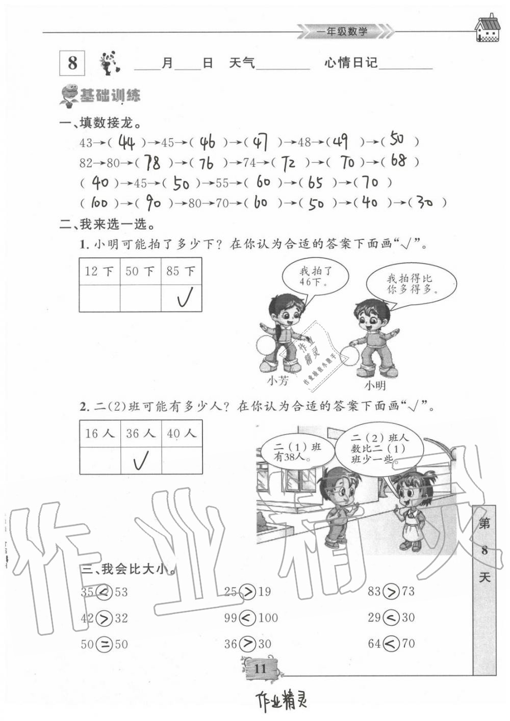 2020年暑假作业一年级数学南京大学出版社 第11页