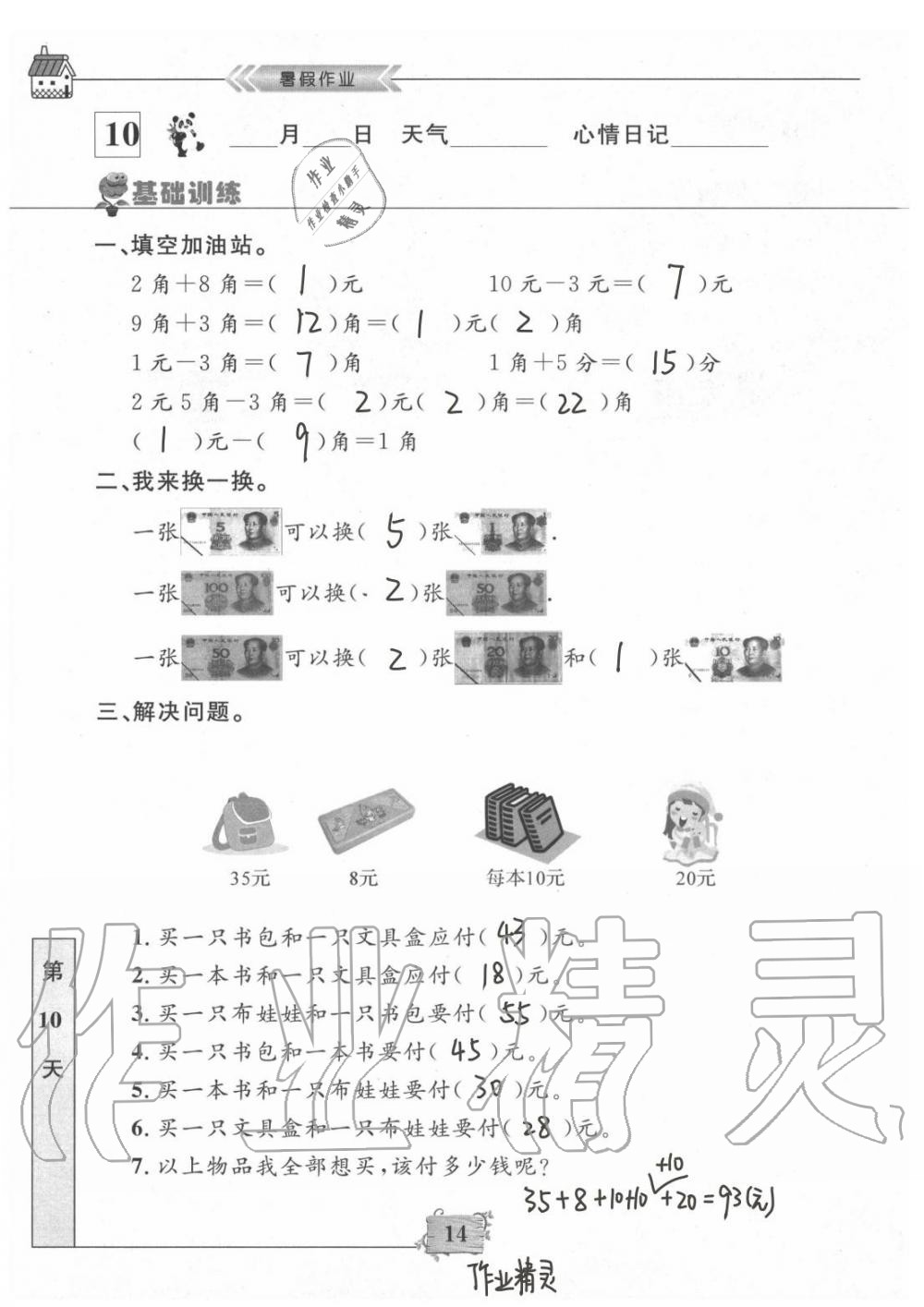 2020年暑假作业一年级数学南京大学出版社 第14页