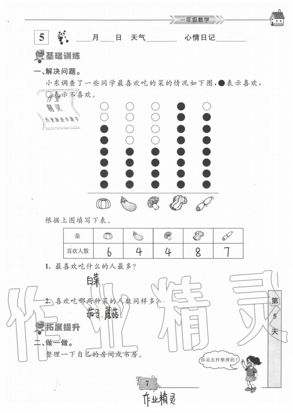 2020年暑假作业一年级数学南京大学出版社 第7页