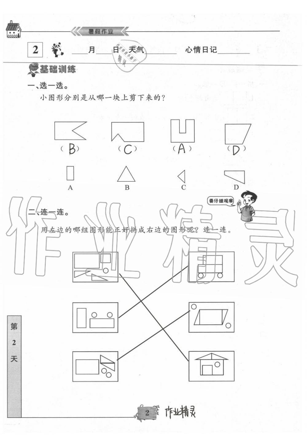 2020年暑假作业一年级数学南京大学出版社 第2页