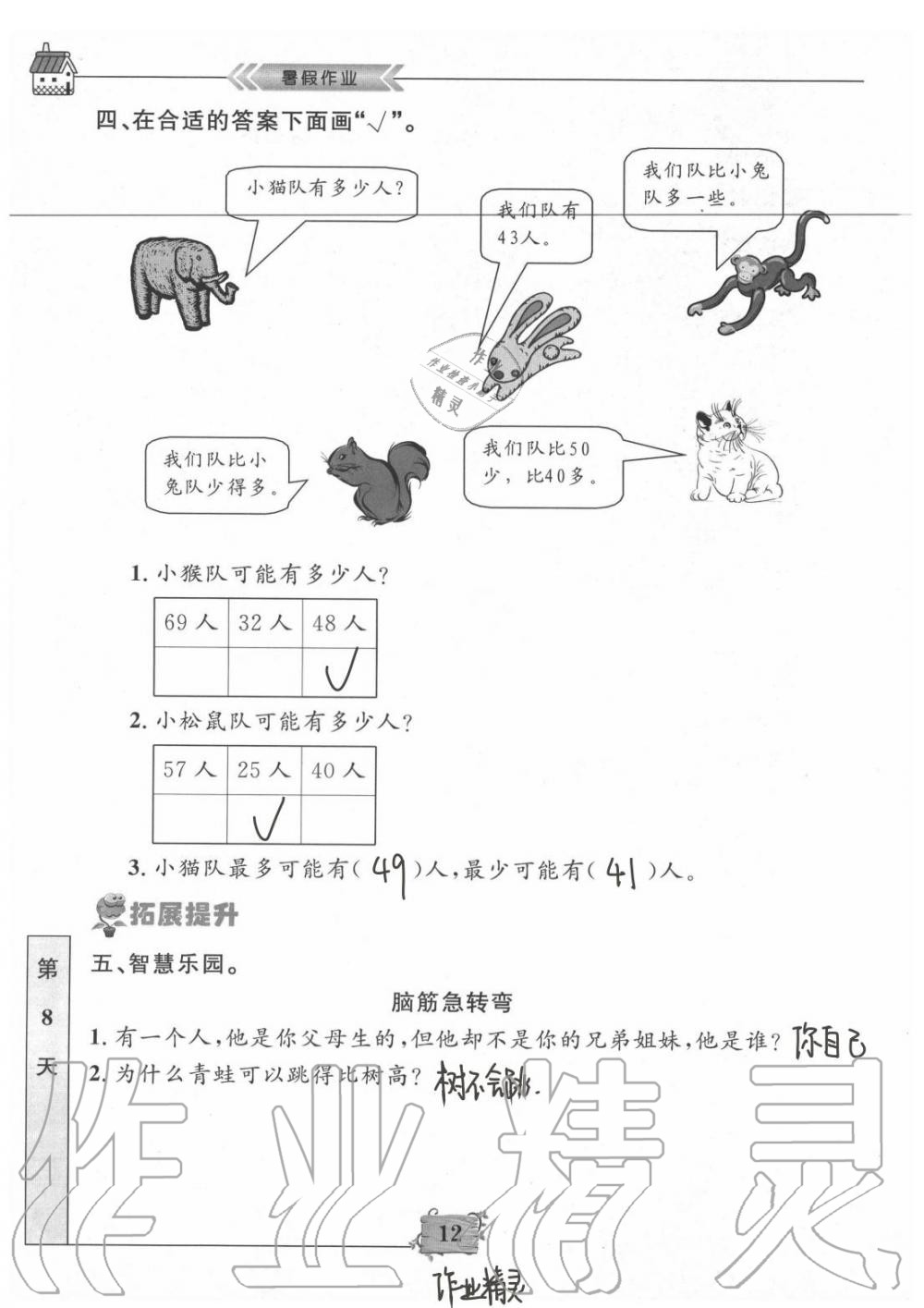 2020年暑假作业一年级数学南京大学出版社 第12页