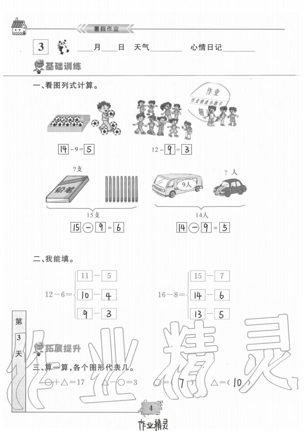 2020年暑假作业一年级数学南京大学出版社 第4页