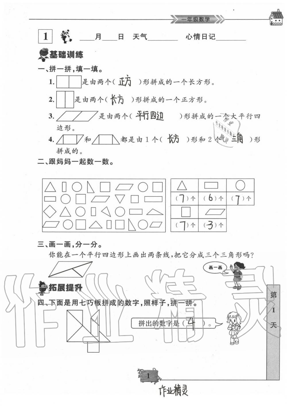 2020年暑假作业一年级数学南京大学出版社 第1页