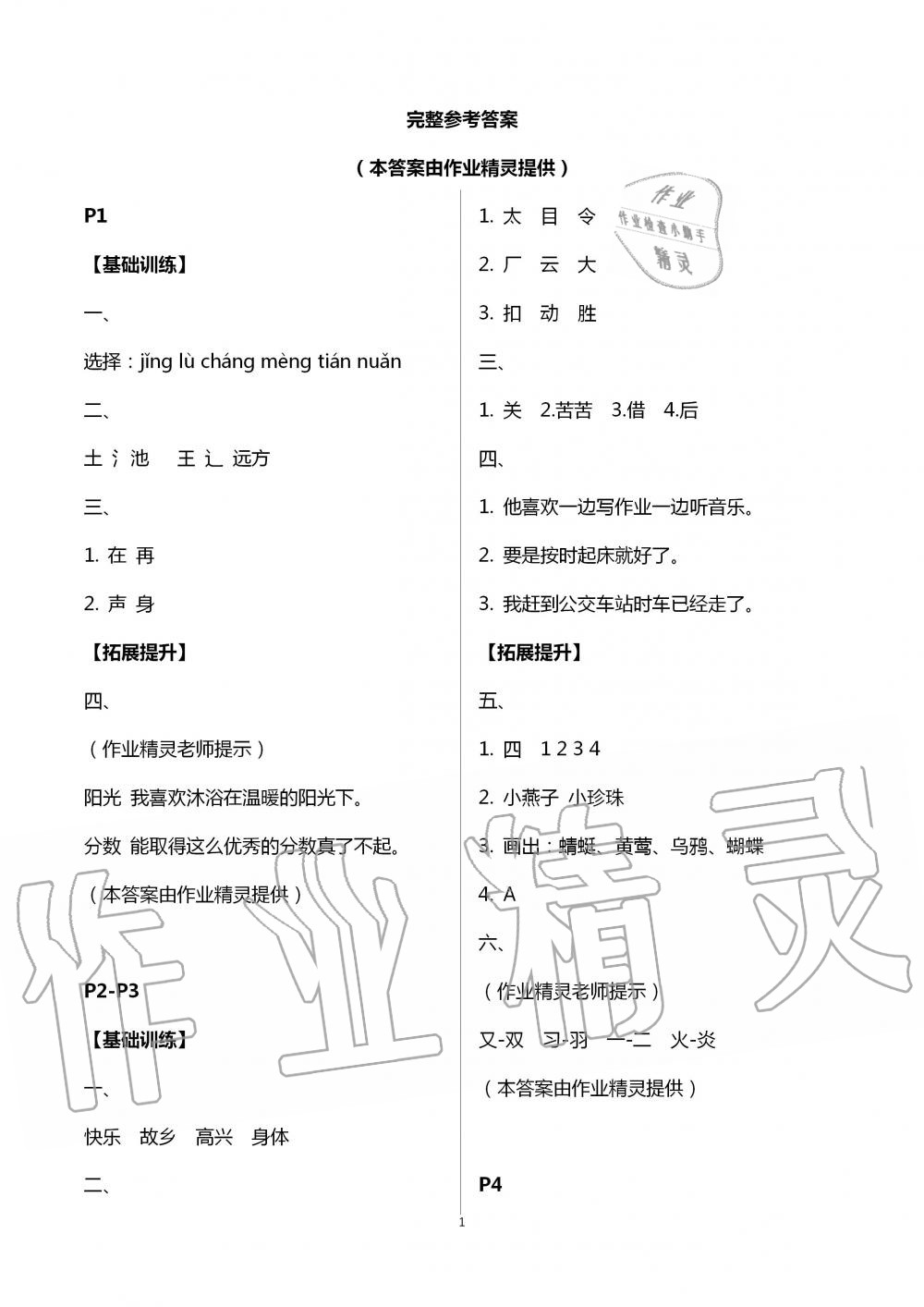 2020年暑假作業(yè)一年級語文南京大學(xué)出版社 第1頁