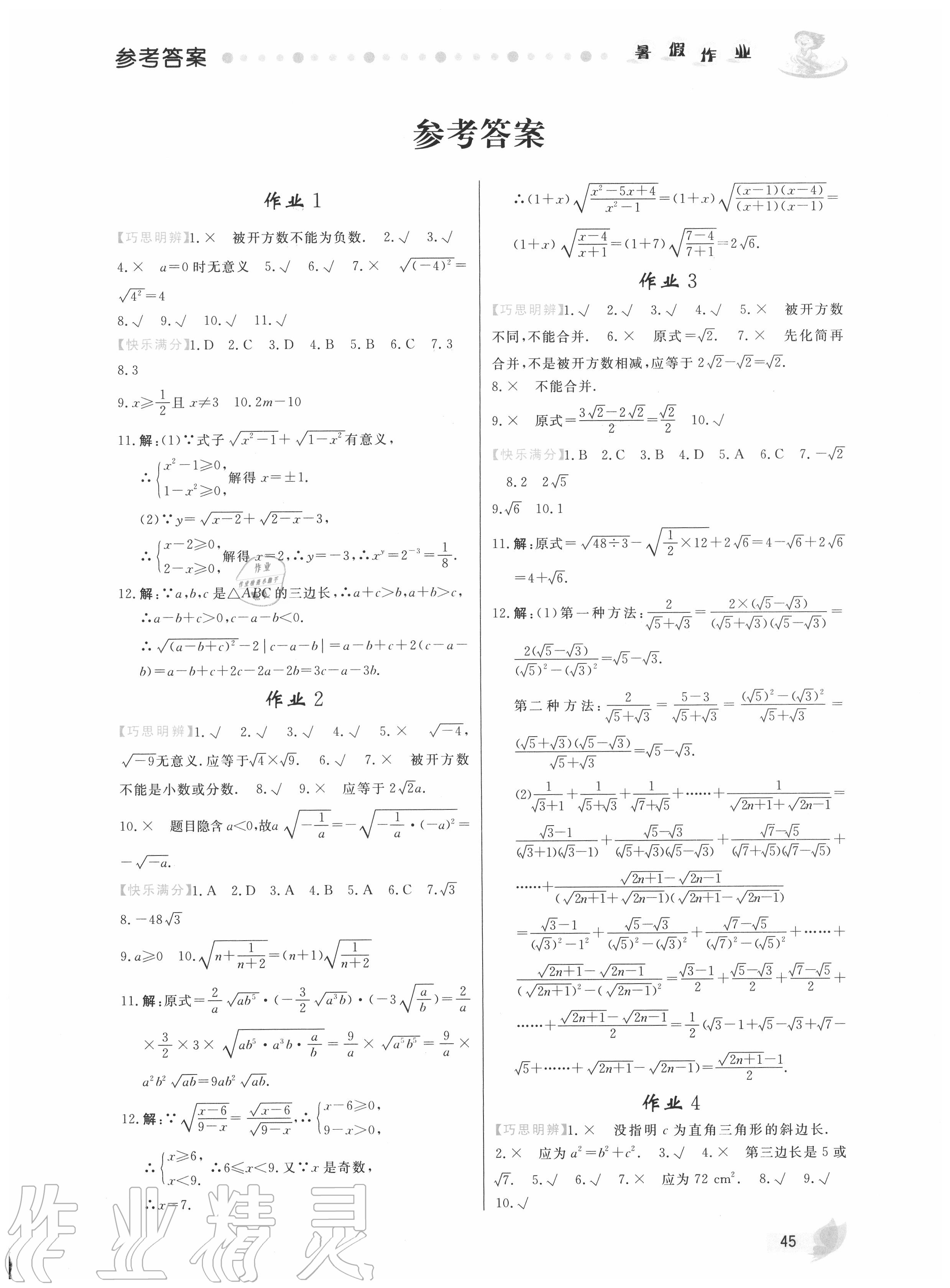 2020年暑假作业八年级数学内蒙古人民出版社 第1页