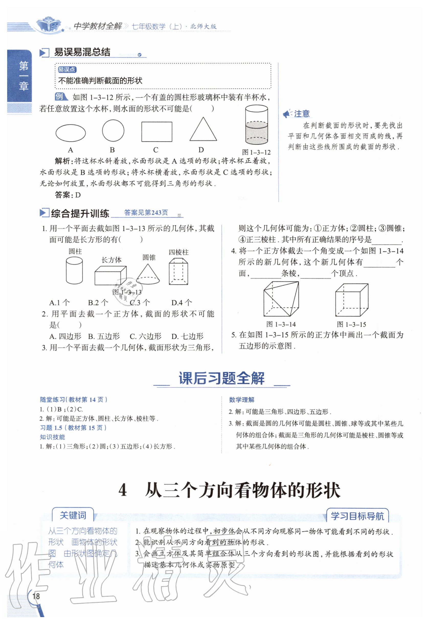 2020年教材課本七年級數(shù)學(xué)上冊北師大版 參考答案第18頁