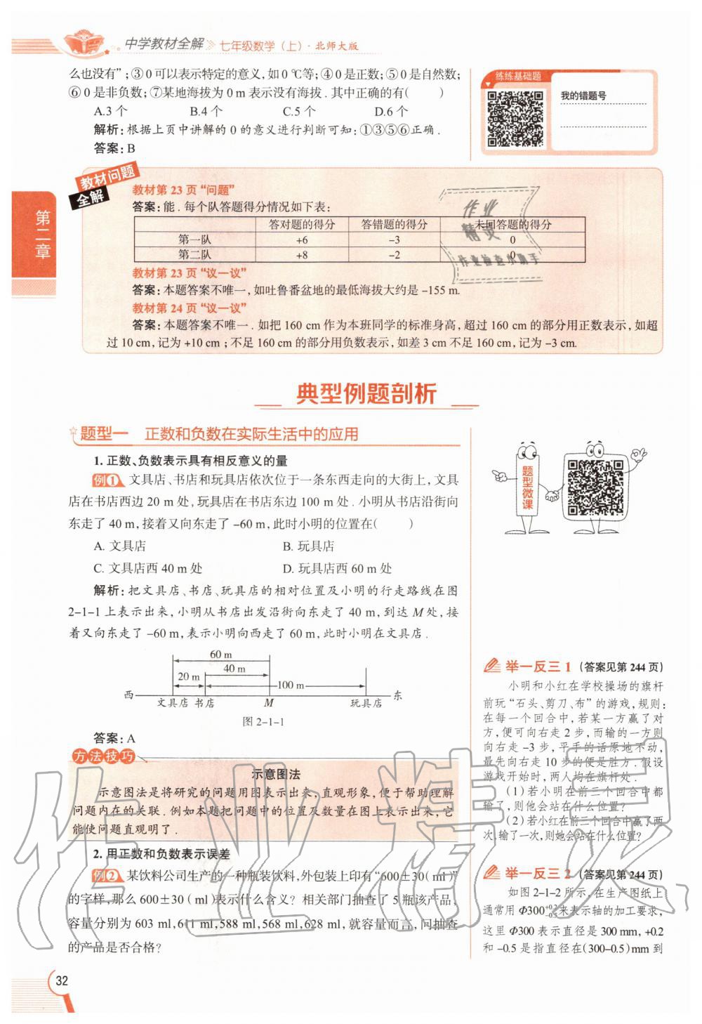 2020年教材課本七年級數(shù)學(xué)上冊北師大版 參考答案第32頁