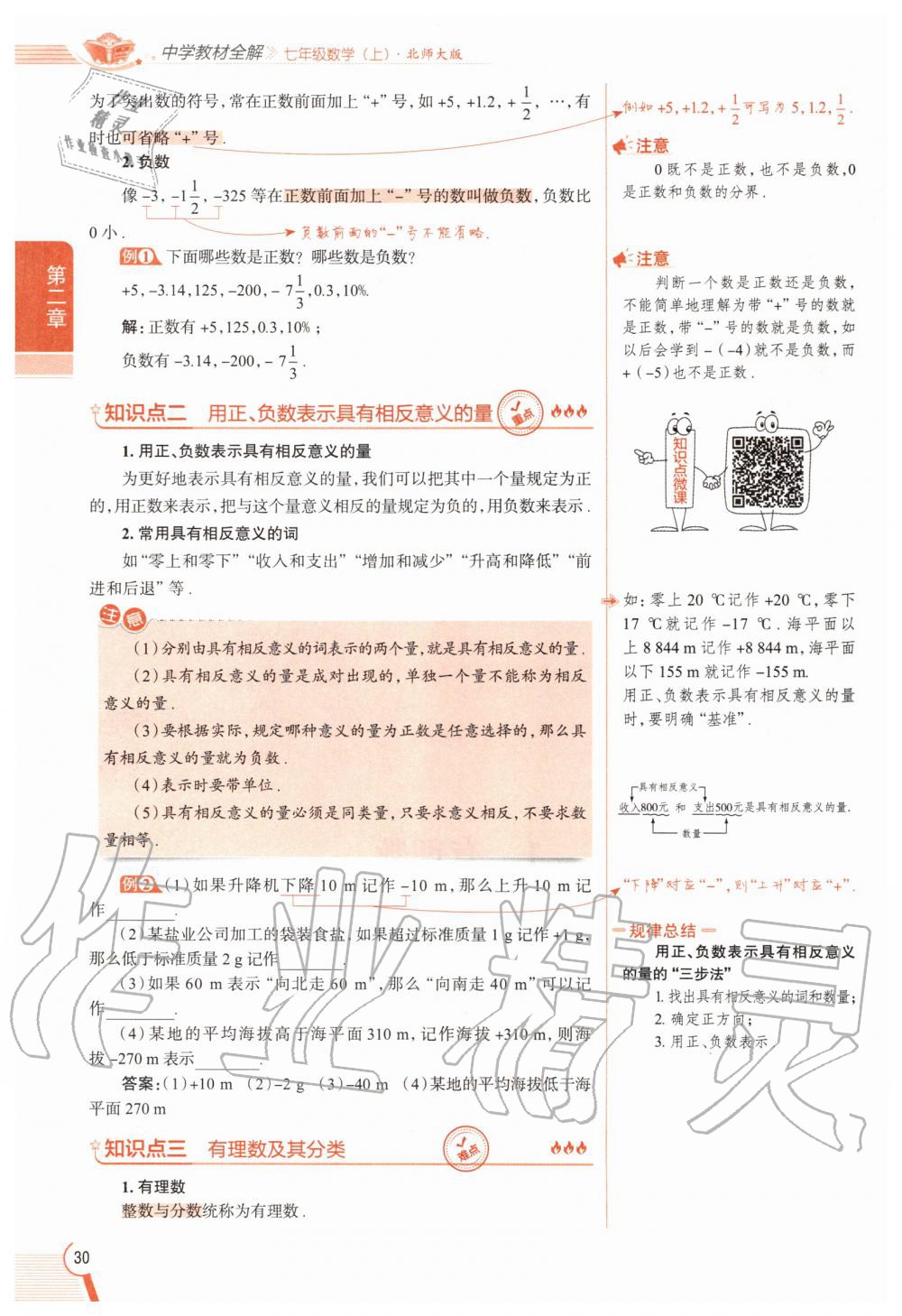 2020年教材課本七年級(jí)數(shù)學(xué)上冊北師大版 參考答案第30頁