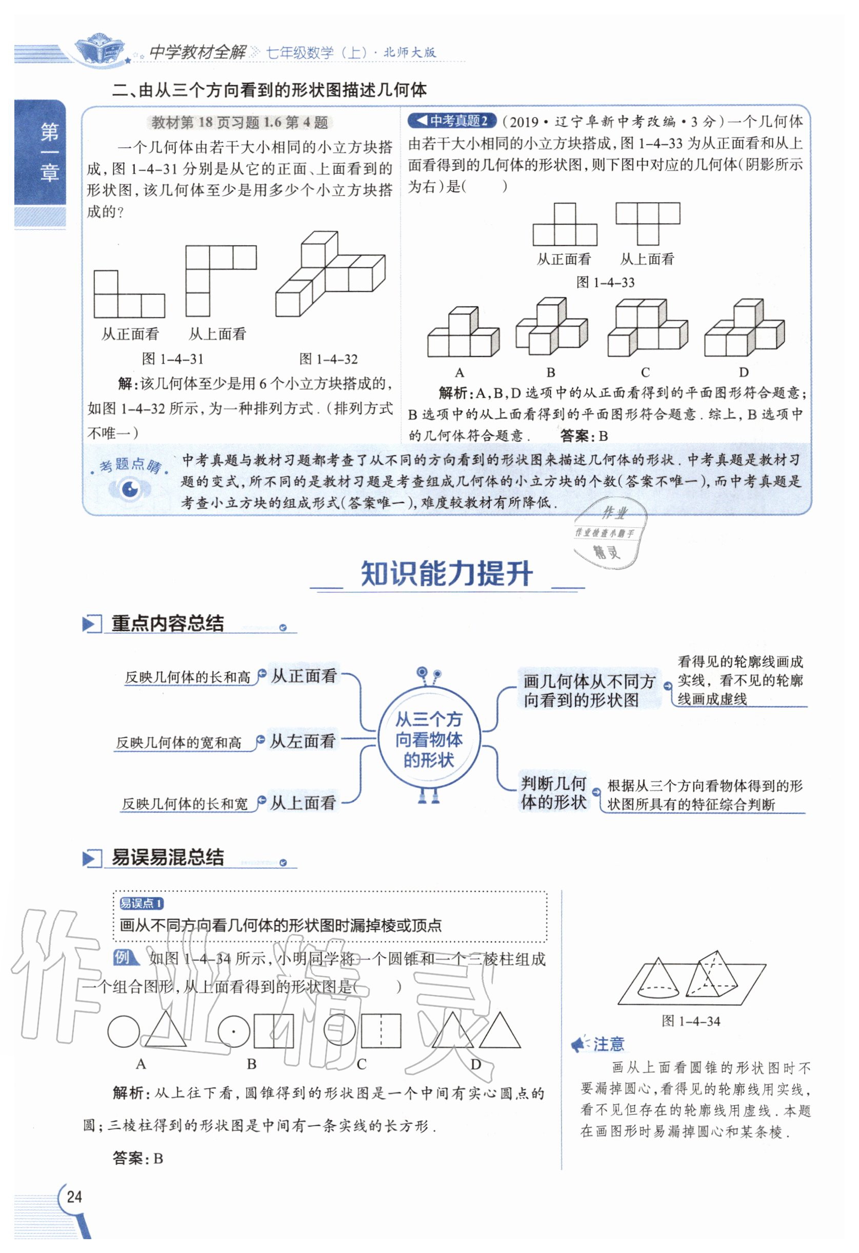 2020年教材課本七年級數(shù)學(xué)上冊北師大版 參考答案第24頁