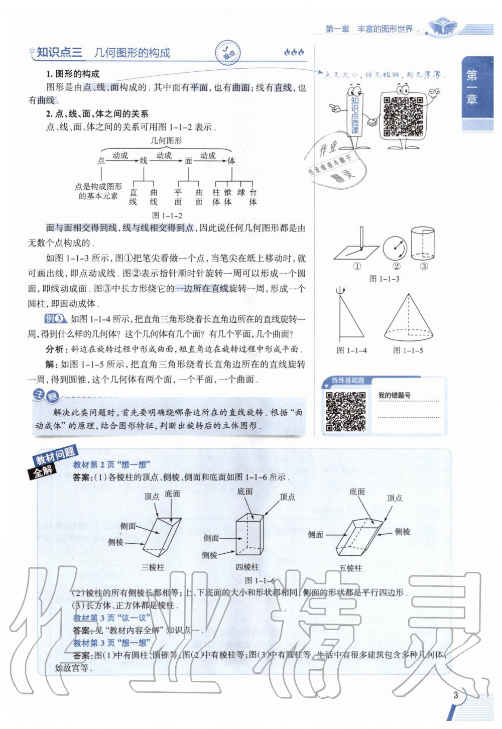 2020年教材課本七年級數(shù)學上冊北師大版 參考答案第3頁