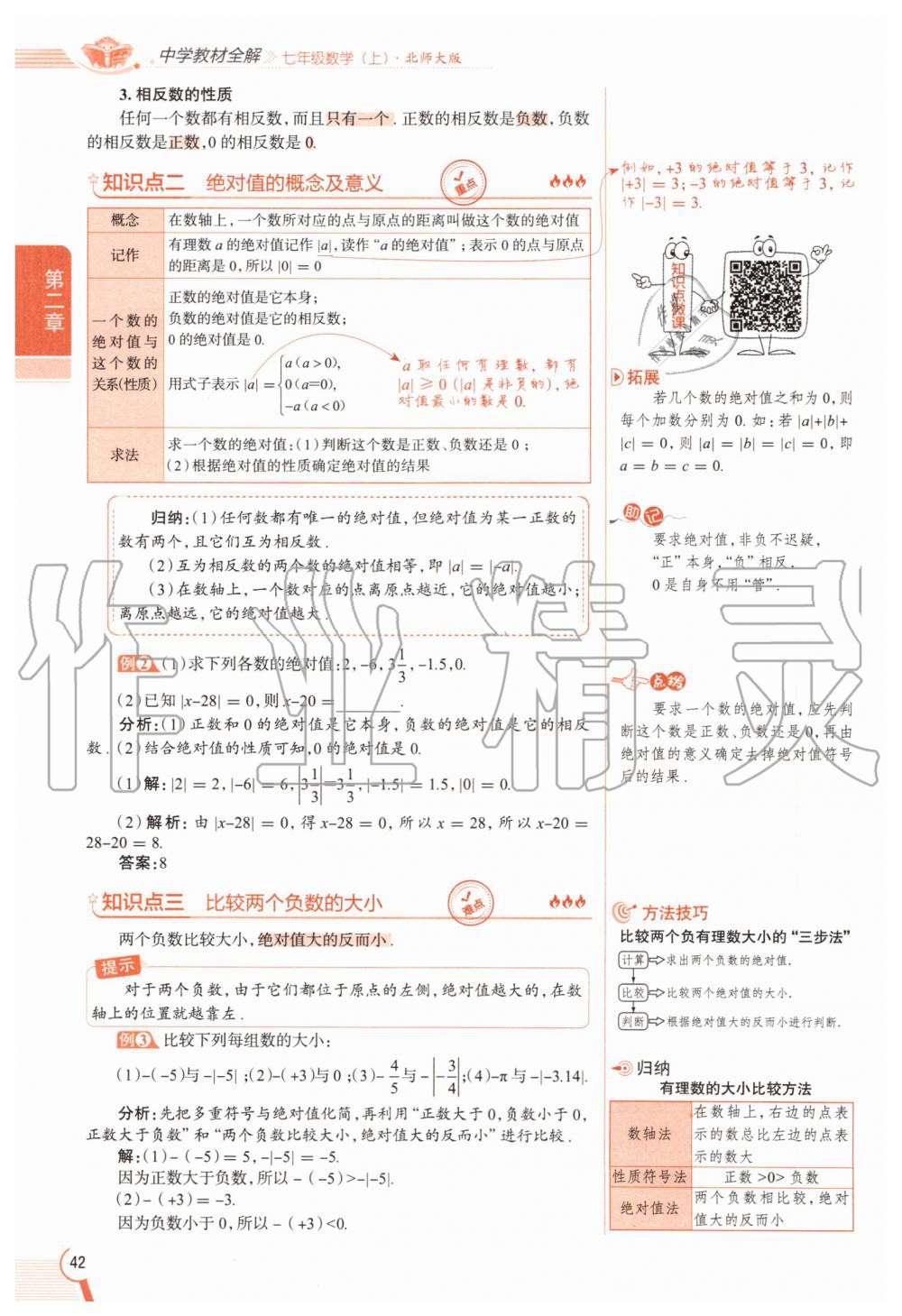 2020年教材課本七年級數(shù)學(xué)上冊北師大版 參考答案第42頁