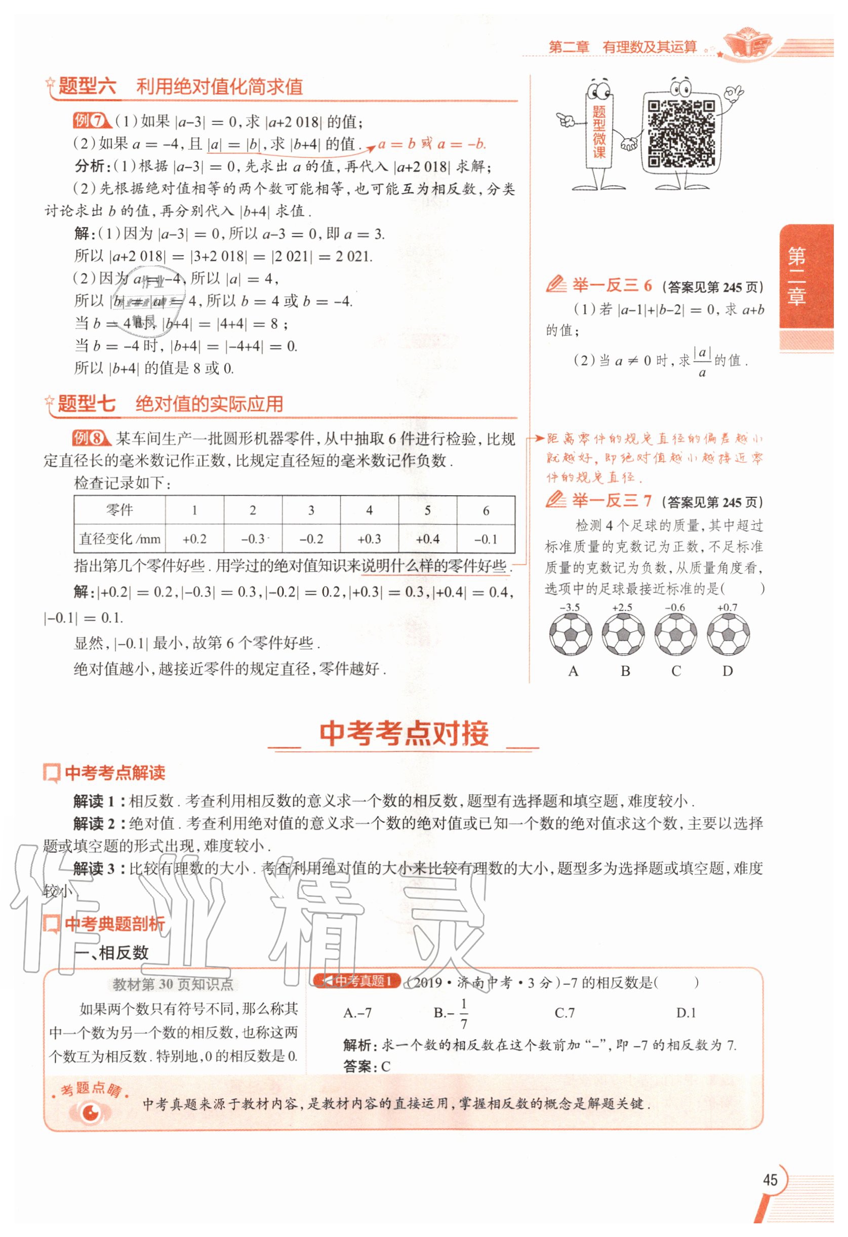 2020年教材課本七年級數(shù)學(xué)上冊北師大版 參考答案第45頁