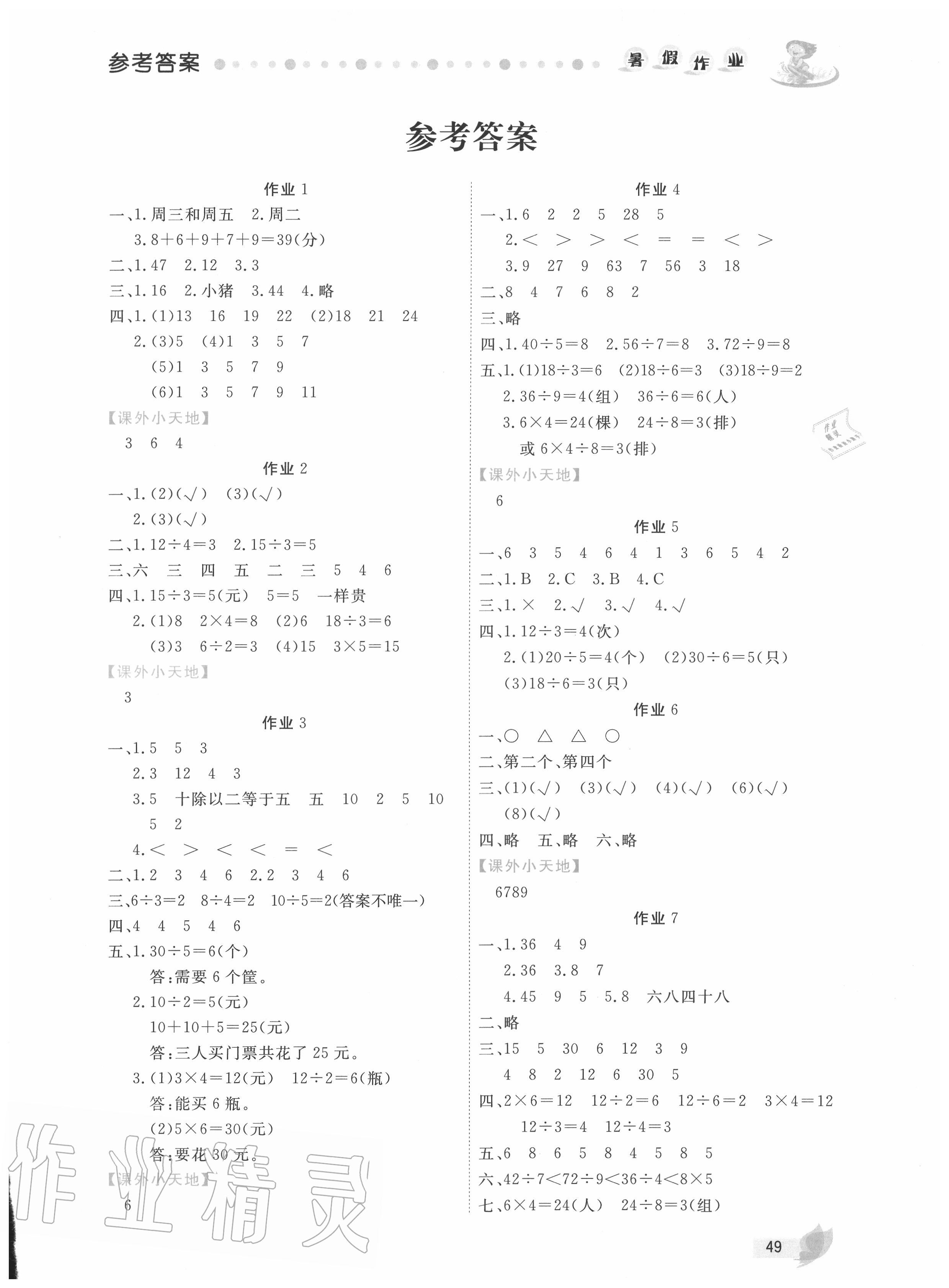 2020年暑假作业二年级数学人教版内蒙古人民出版社 第1页