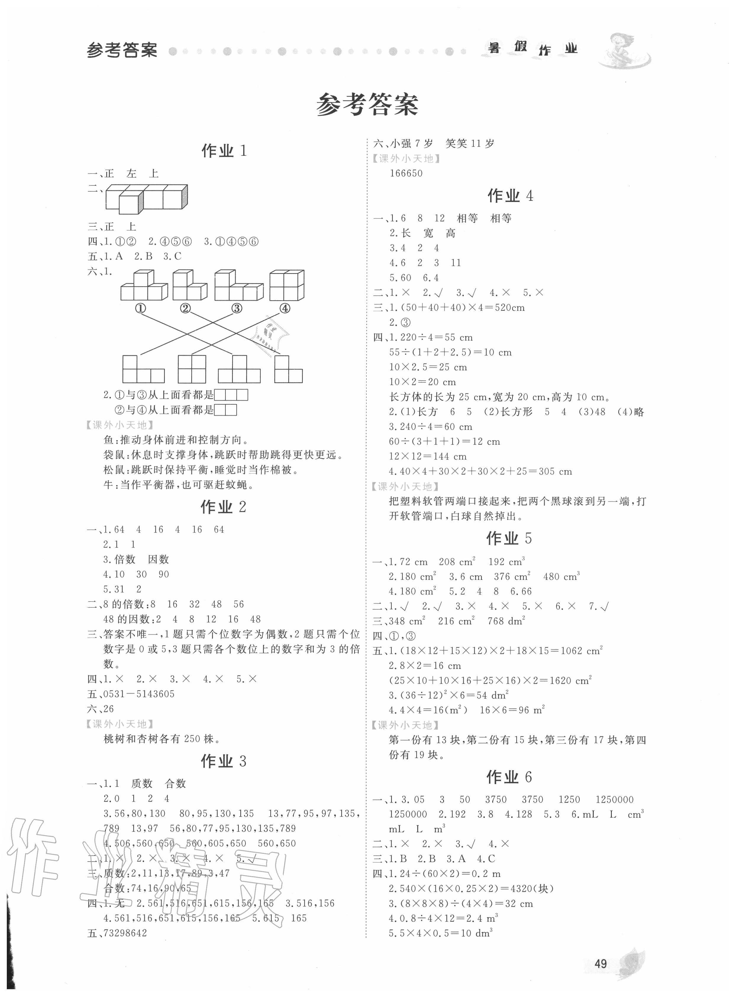 2020年暑假作业五年级数学人教版内蒙古人民出版社 第1页